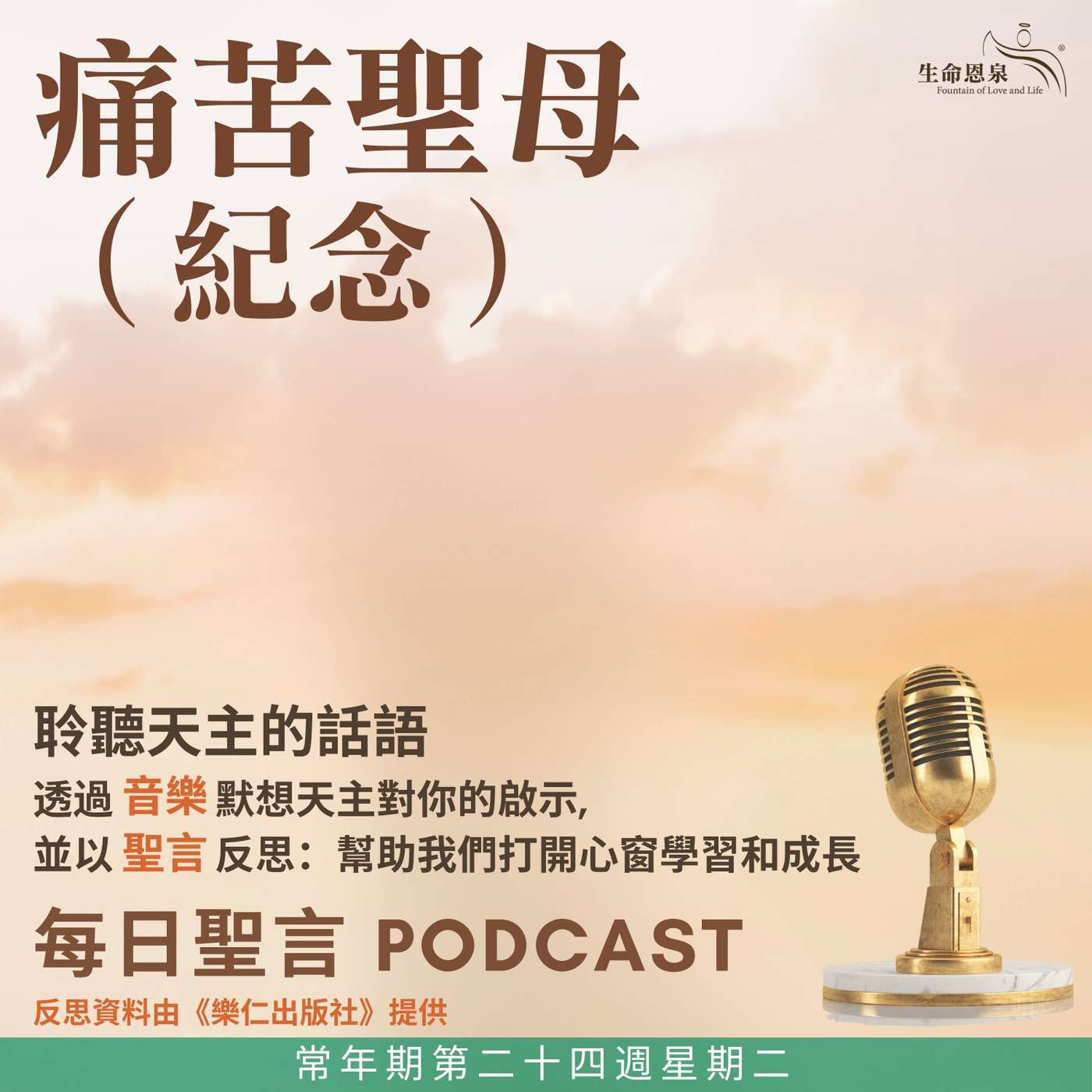 二零二六年九月十五日 - 常年期第二十四週星期二 痛苦聖母（紀念） episode artwork
