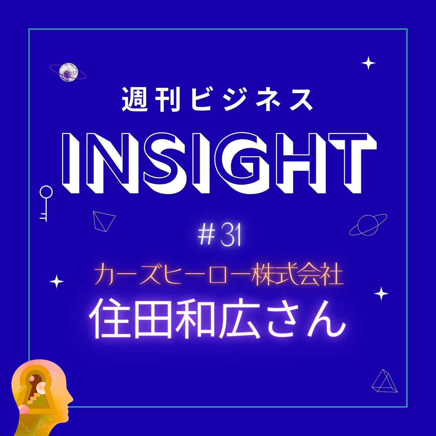#31還暦を感じさせない圧倒的パワーの秘密！若さと強靭なメンタルを生む「継続」の哲学【住田和広さん/カーズヒーロー株式会社】 episode artwork