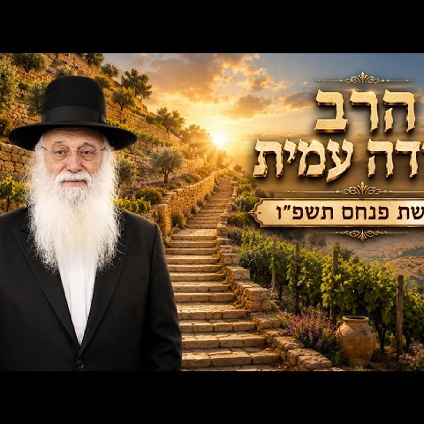 הרב יהודה עמית | פרשת פנחס תשפ"ו (2026) | עלונימייל