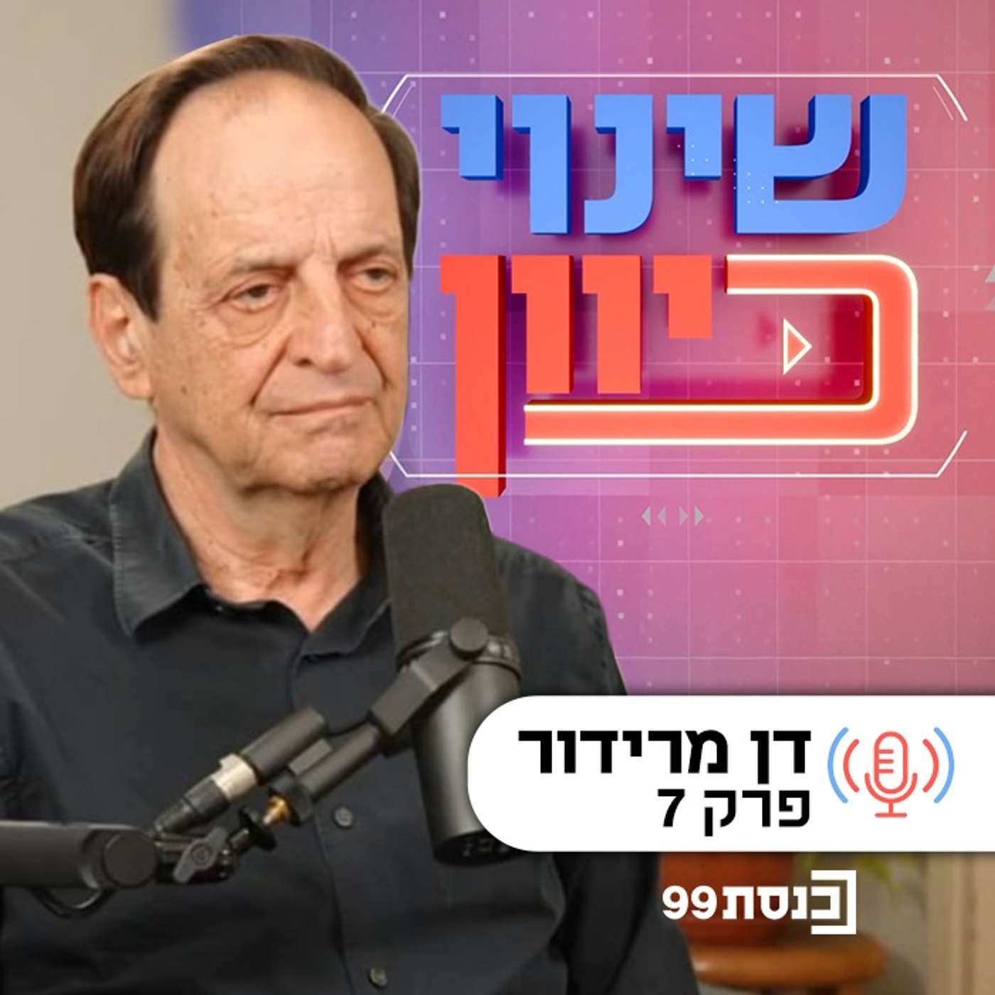 שינוי כיוון, עם ד"ר ניסים כץ | בלמים ואיזונים - עם דן מרידור | פרק 7