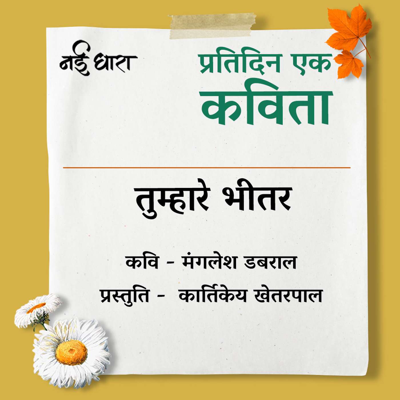 Tumhare Bheetar | Mangesh Dabral
