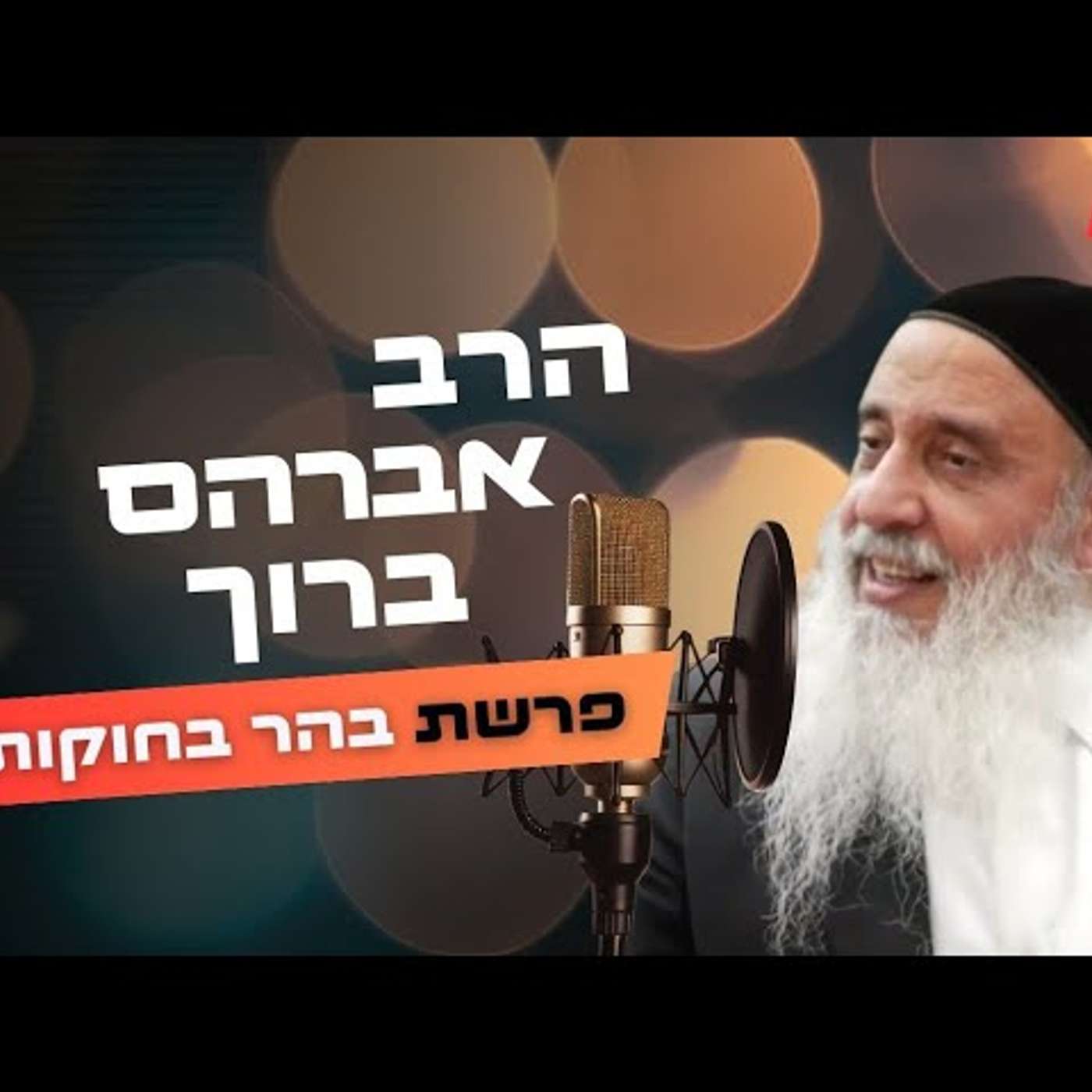 הרב אברהם ברוך • פרשת בהר בחוקותי תשפ''ה | עלונימייל