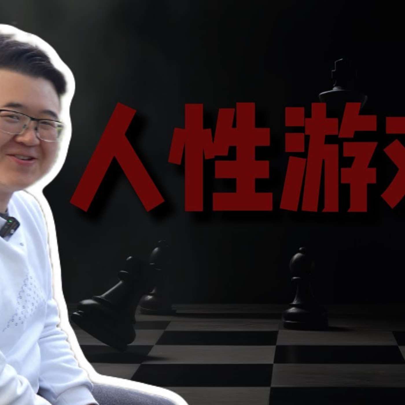 EP379_不懂“人”，谈何职业发展？｜陈然访谈