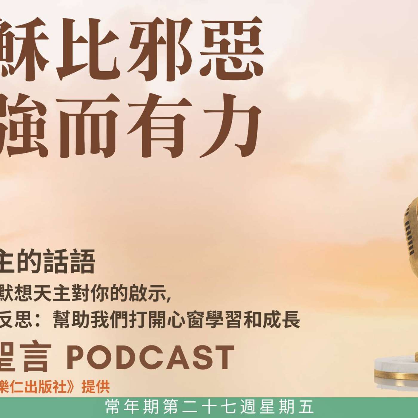 二零二五年十月十日 – 耶穌比邪惡更強而有力 -	常年期第二十七周星期五 episode artwork