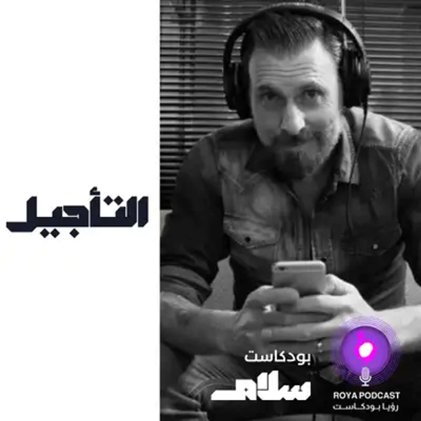 التأجيل ( إعادة ) episode artwork