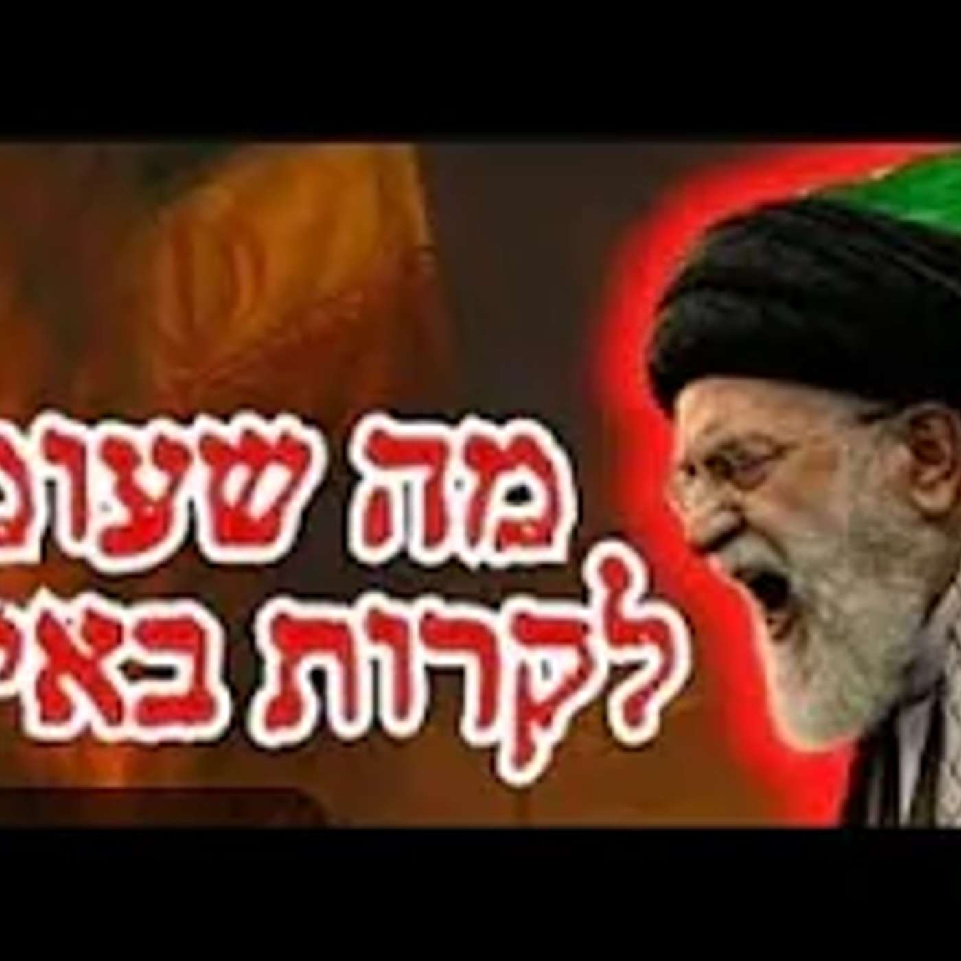 מה שהולך לקרות באיראן   הרב יוחנן בוטמן
