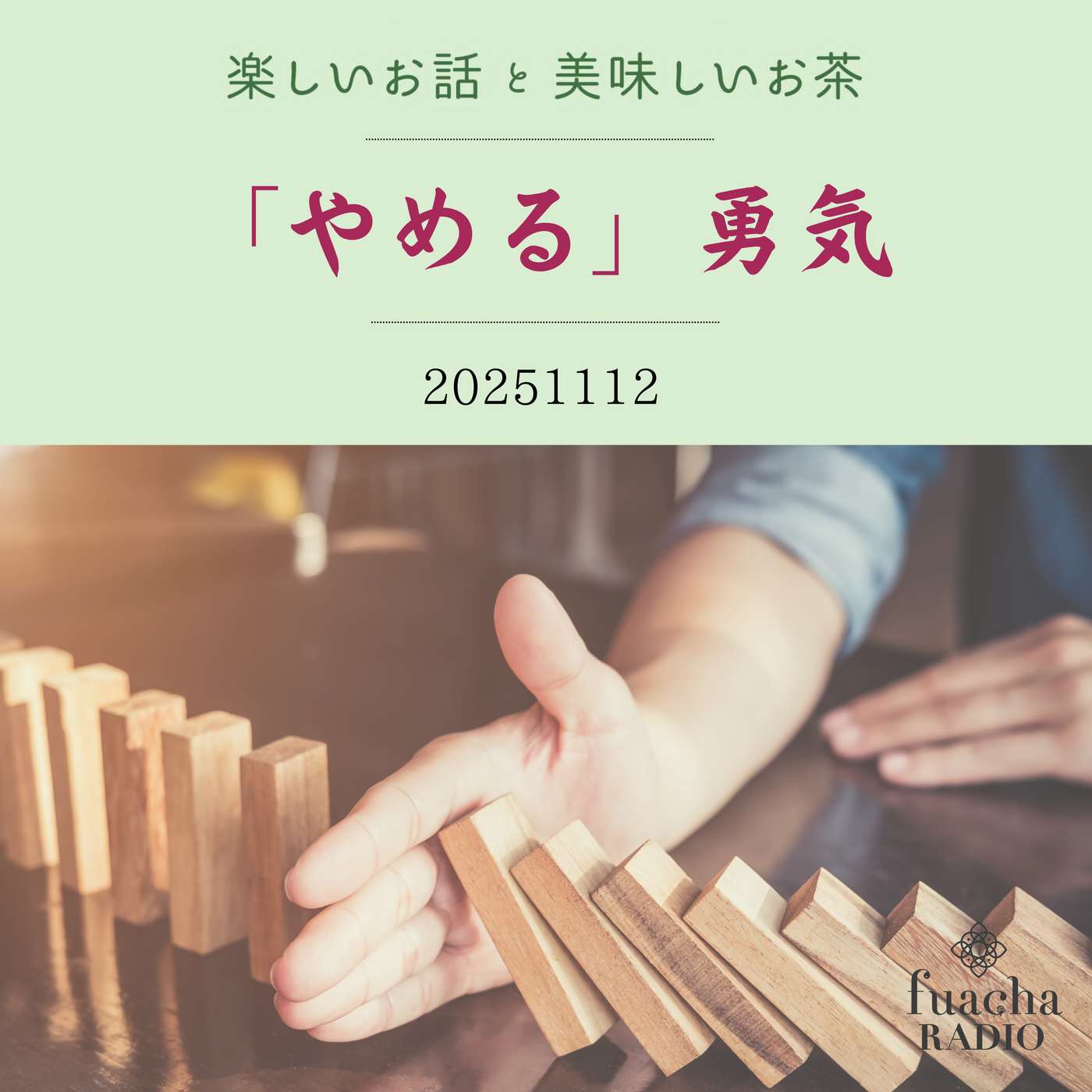 #42 「やめる」勇気