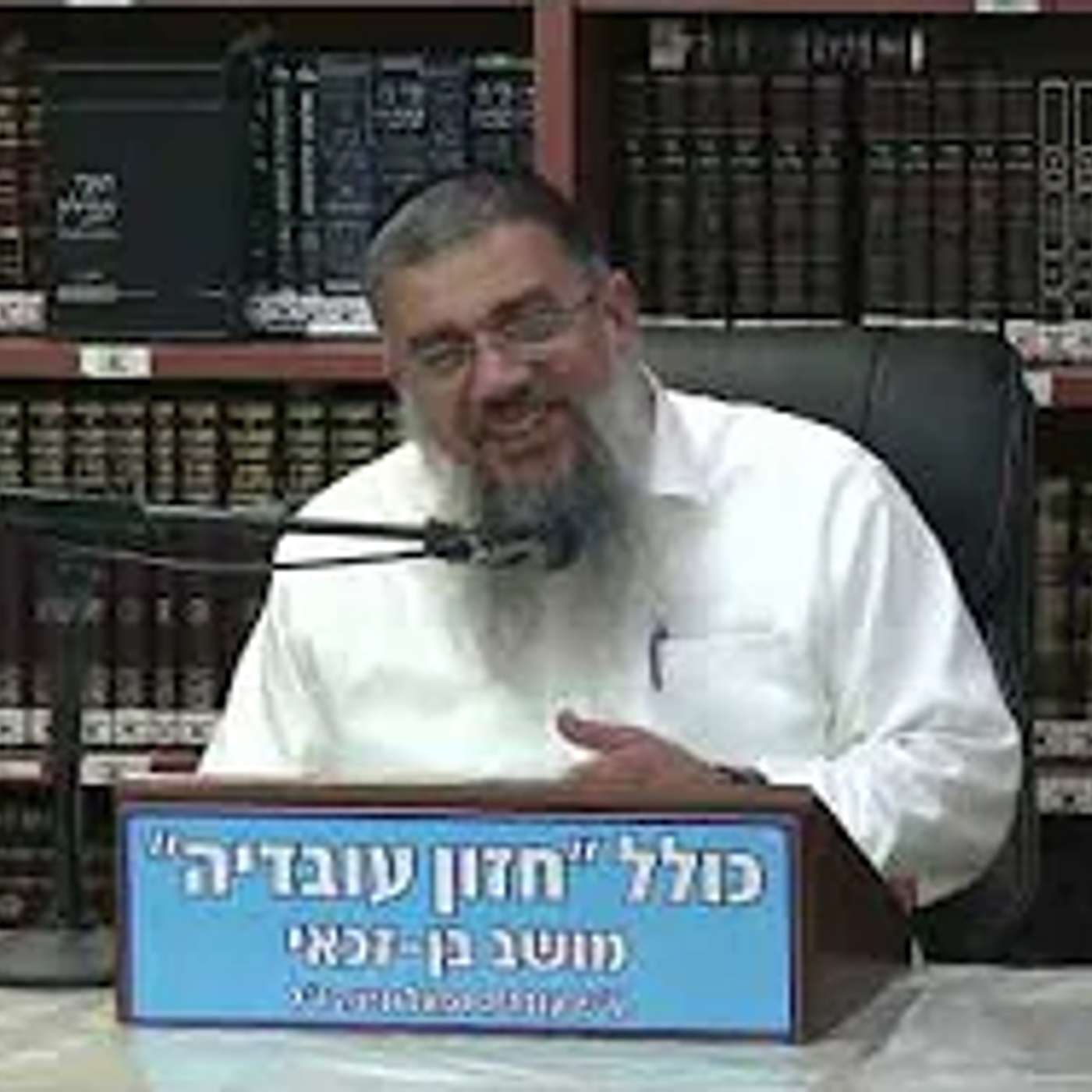 הרב אברהם עובדיה : אין יאוש בעולם .