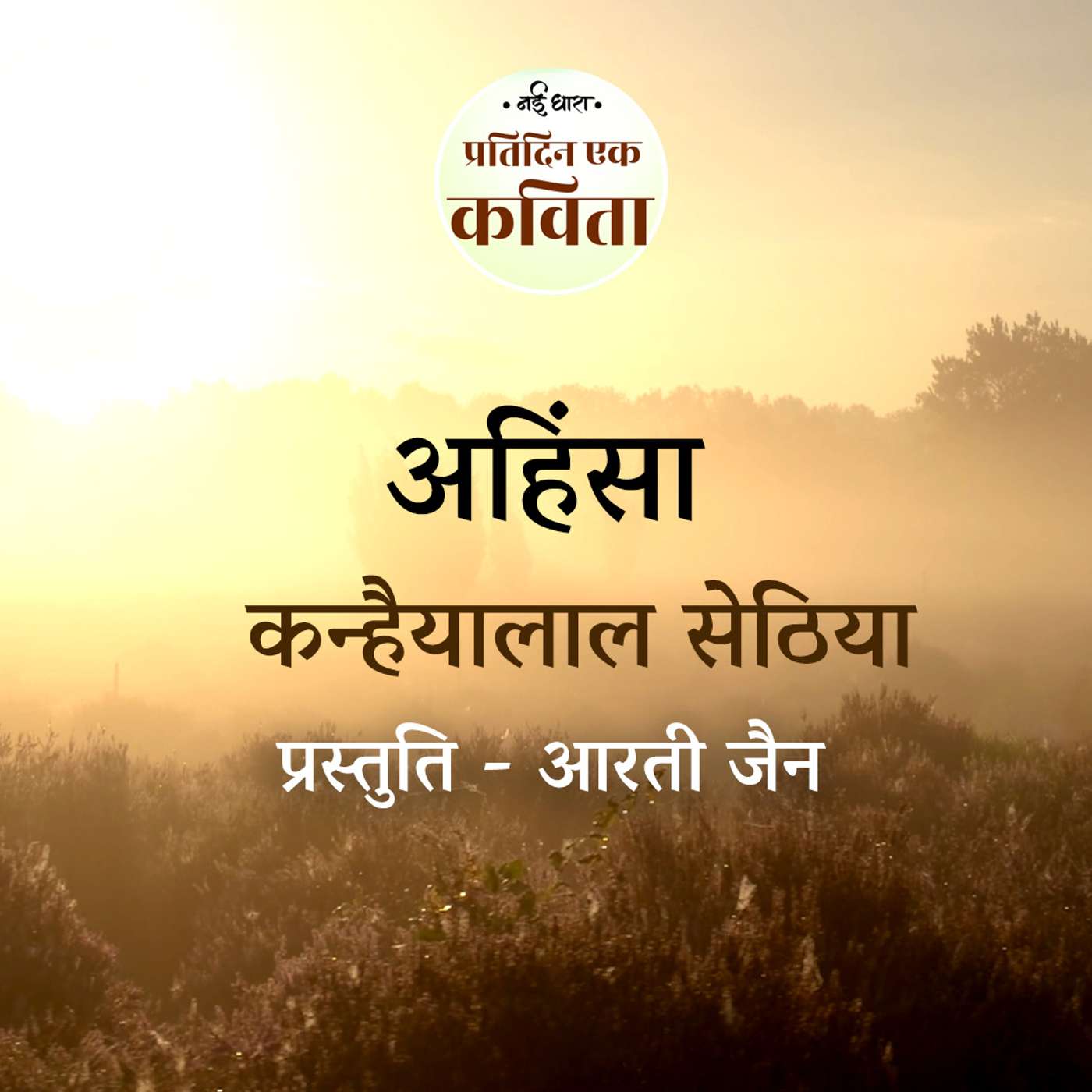 Ahimsa | Kanhaiyalal Sethia episode artwork