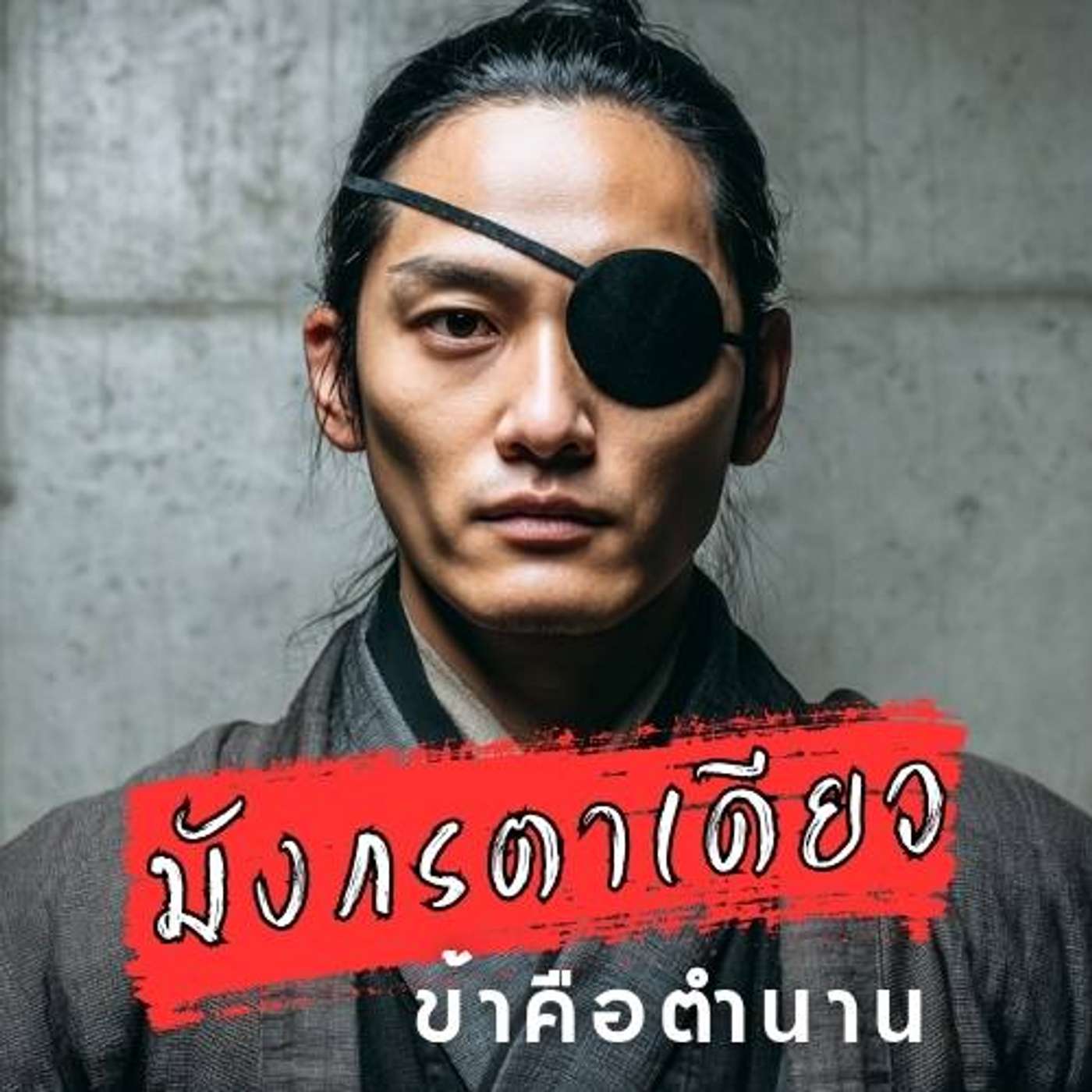 ดาเตะ มาซามูเนะ - "มังกรตาเดียว" ผู้เก่งเกินยุค แต่ดันเกิดผิดเวลา episode artwork