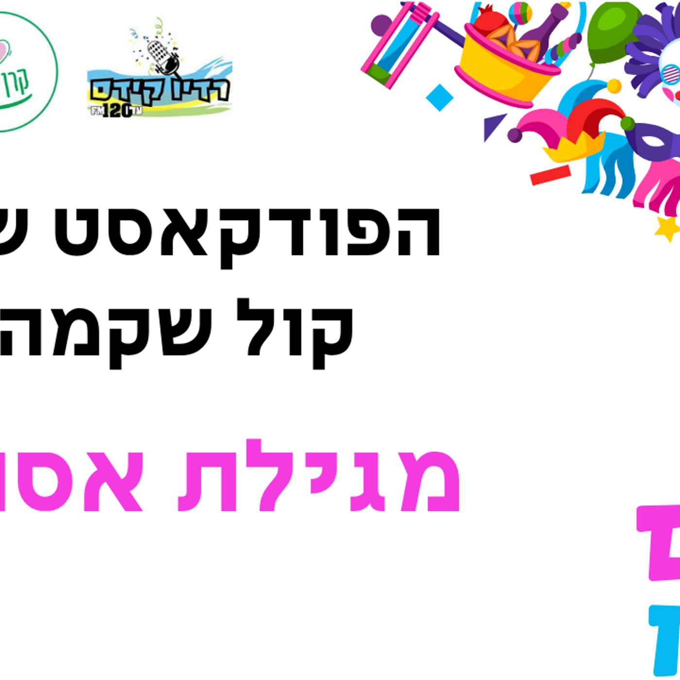 מגילת אסתר episode artwork