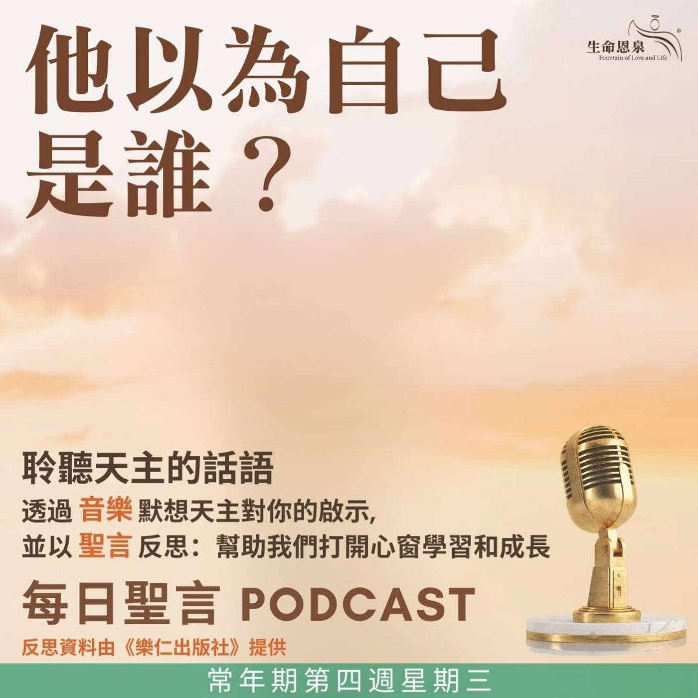 二零二五年二月五日 - 他以為自己是誰？ -	常年期第四週星期三 聖亞加大（貞女、殉道）（紀念） episode artwork