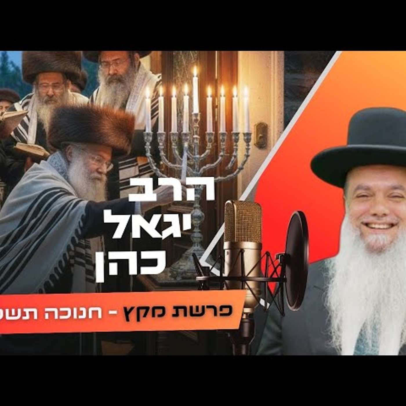 הרב יגאל כהן • פרשת מקץ - חנוכה תשפ''ו | עלונימייל