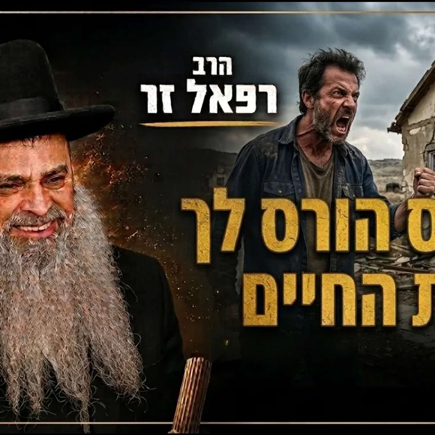 שידור חי! 🟢 הרב רפאל זר | השיעור השבועי ימי שני בישיבה פ"ת | הכעס הורס לך את החיים   (שער הנקיות) episode artwork