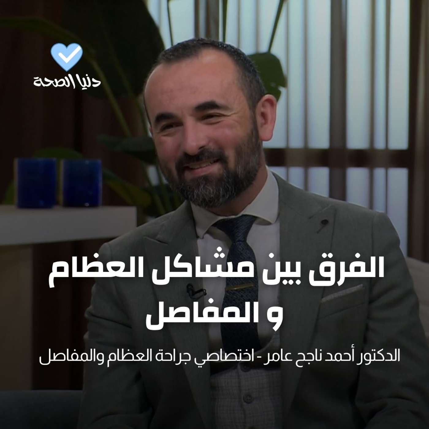 الفرق بين مشاكل العظام و المفاصل