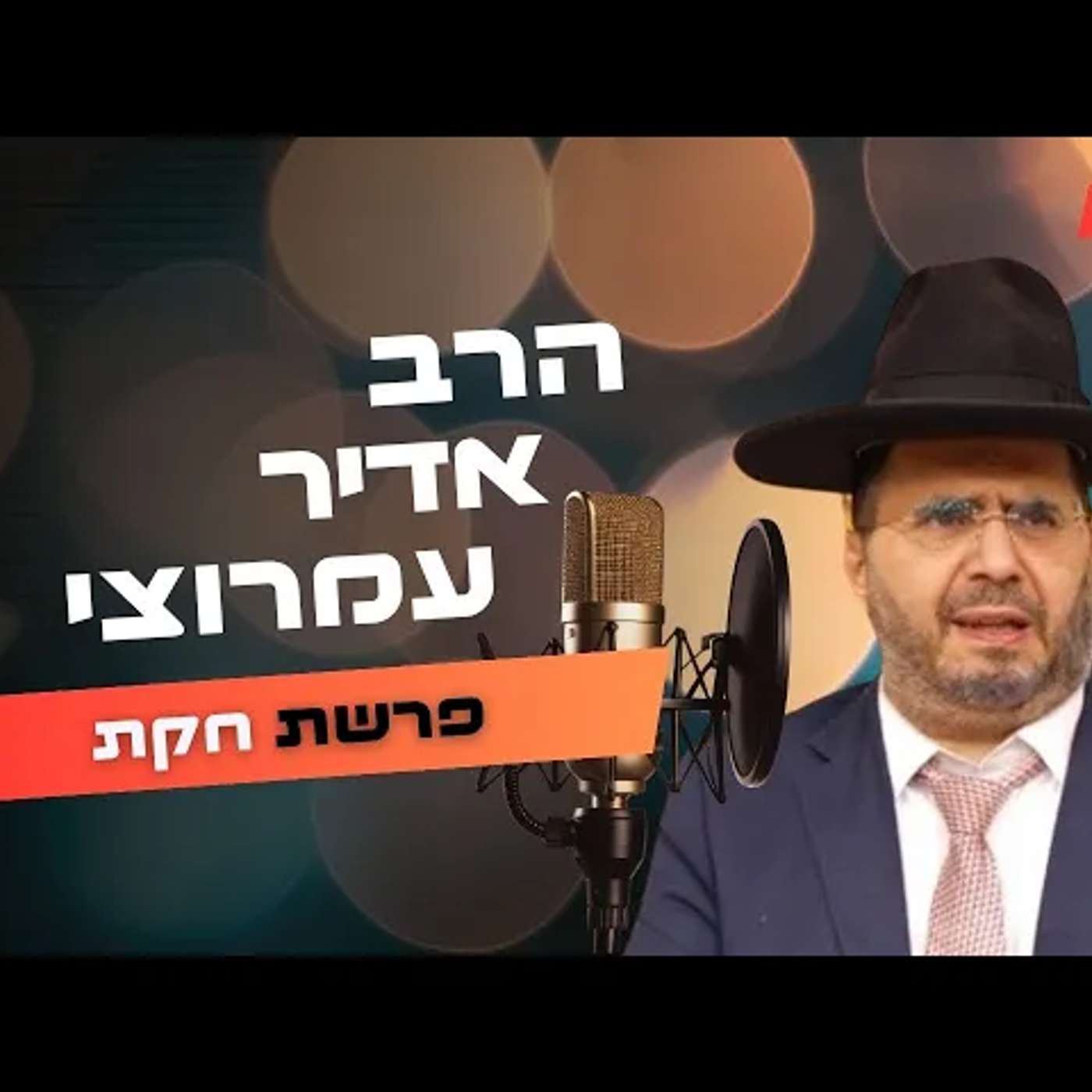 הרב אדיר עמרוצי • פרשת חקת תשפ''ה | עלונימייל