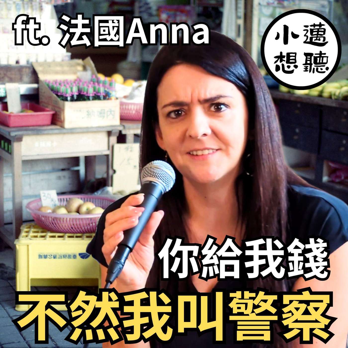 【 法國Anna】不會中文就嫁來台灣，在停車場工作？！ episode artwork