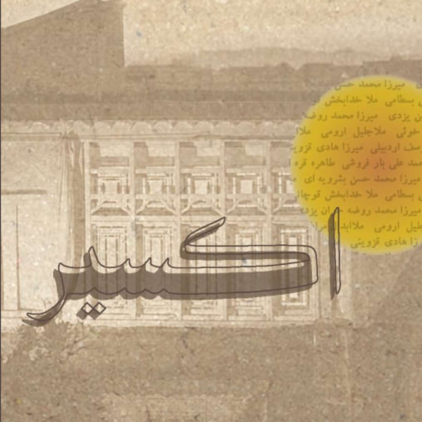 اکسیر - قسمت ۲