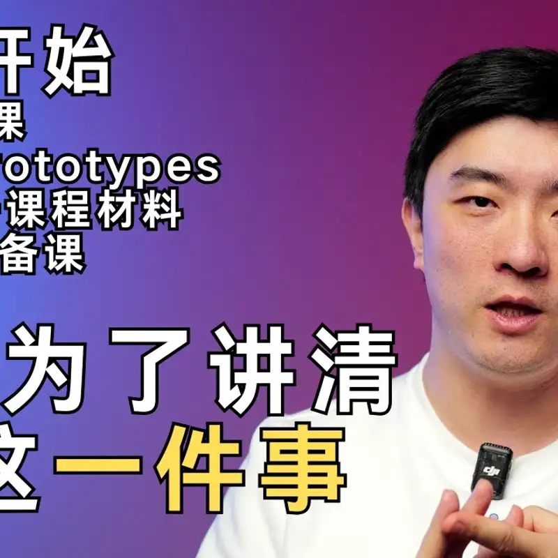 E325. AI真的能帮到我们吗？备完700美元课程后，我对抓住AI机会的新体悟