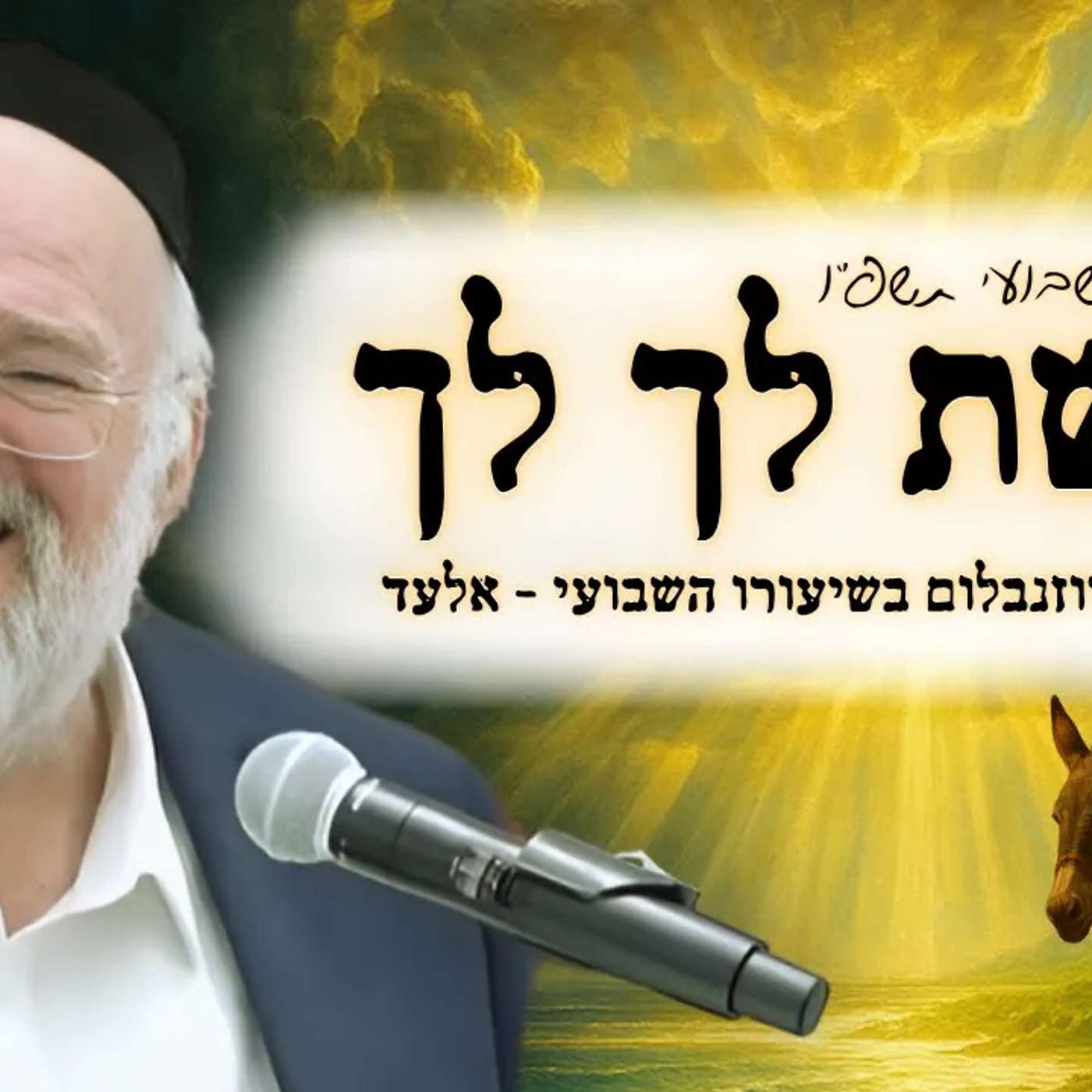 פרשת לך לך תשפ"ו - הרב ברוך רוזנבלום בשיעור מרתק על לוט ותאוות הכסף - מבקשי ה' אלעד