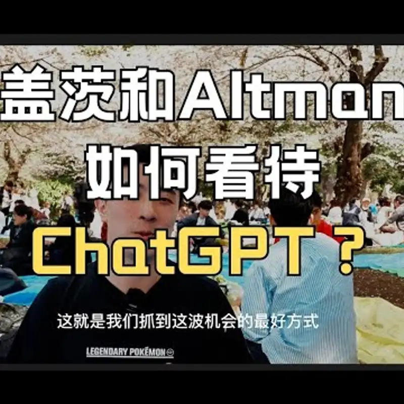 E164. 盖茨和Altman眼中的GPT，是什么？