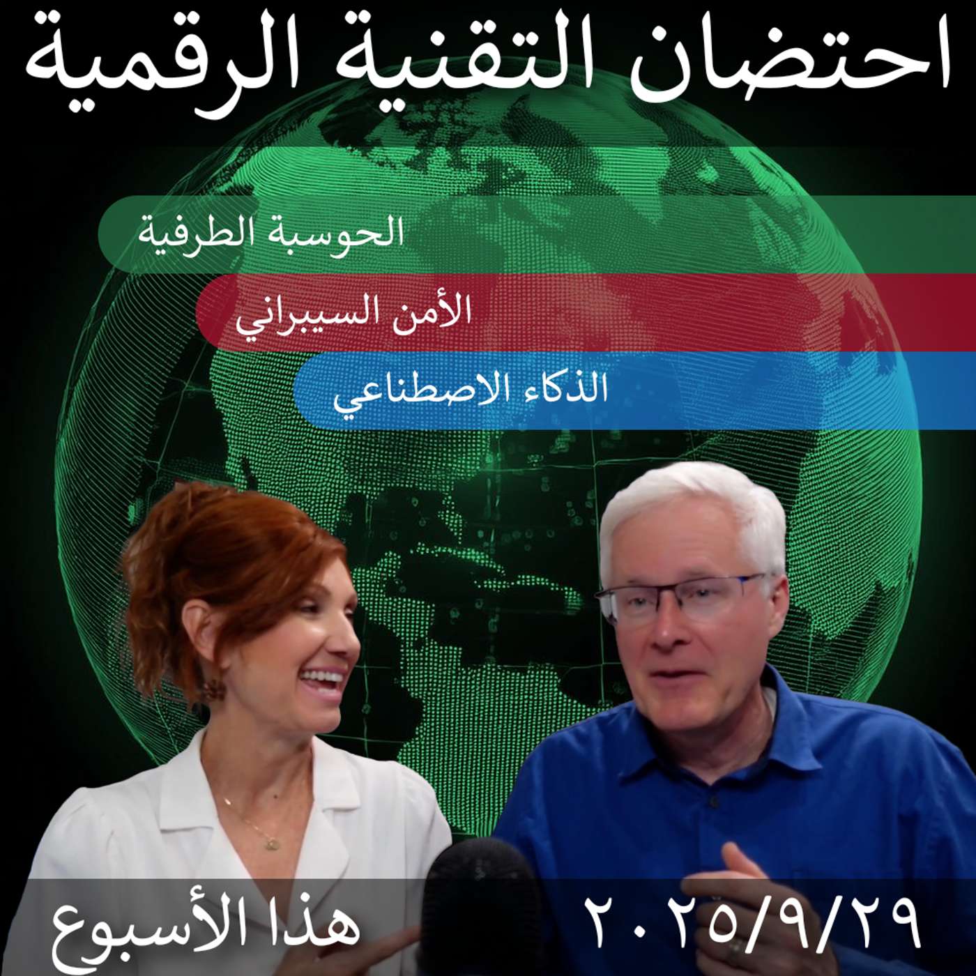 29 سبتمبر 2025 | "الأسبوعية للتحول الرقمي: رؤى الحوسبة الطرفية، الذكاء الاصطناعي، وأمن المعلومات"