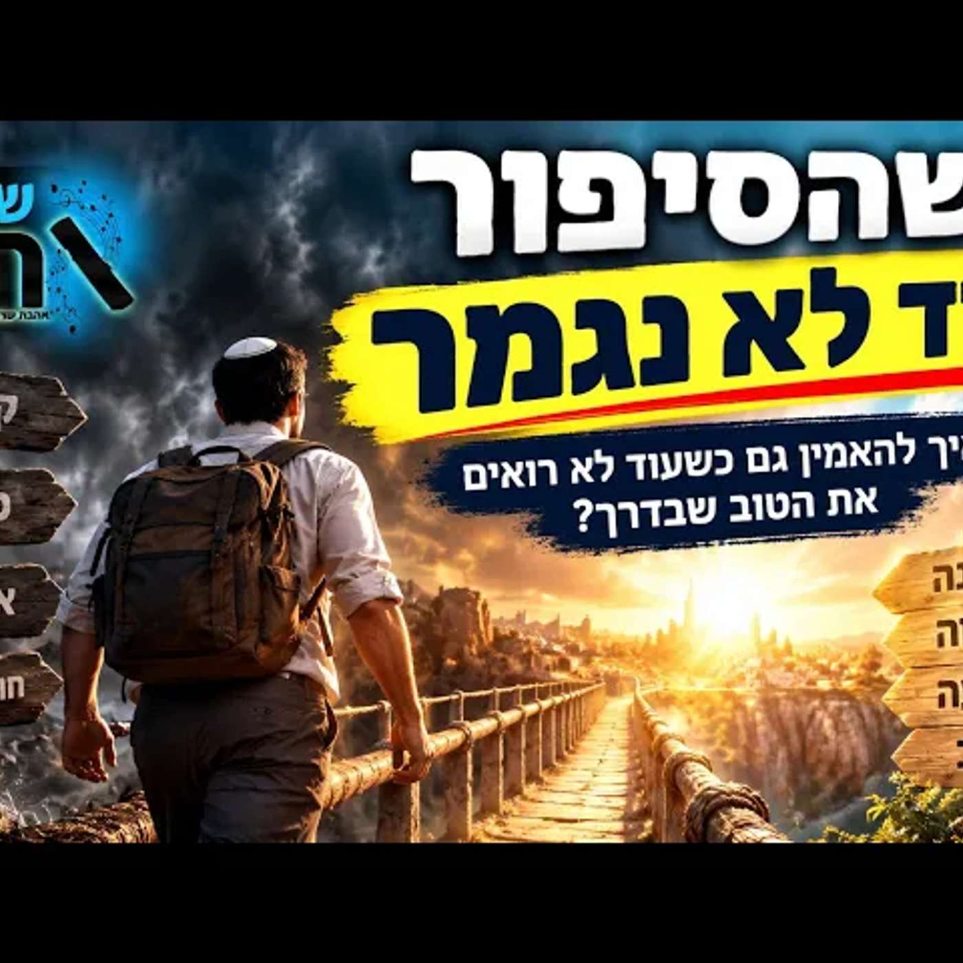 הסוד שישנה את הדרך שבה אתם רואים קשיים: מדוע רבי עקיבא אמר שהכול לטובה עוד לפני שידע איך זה ייגמר?! episode artwork