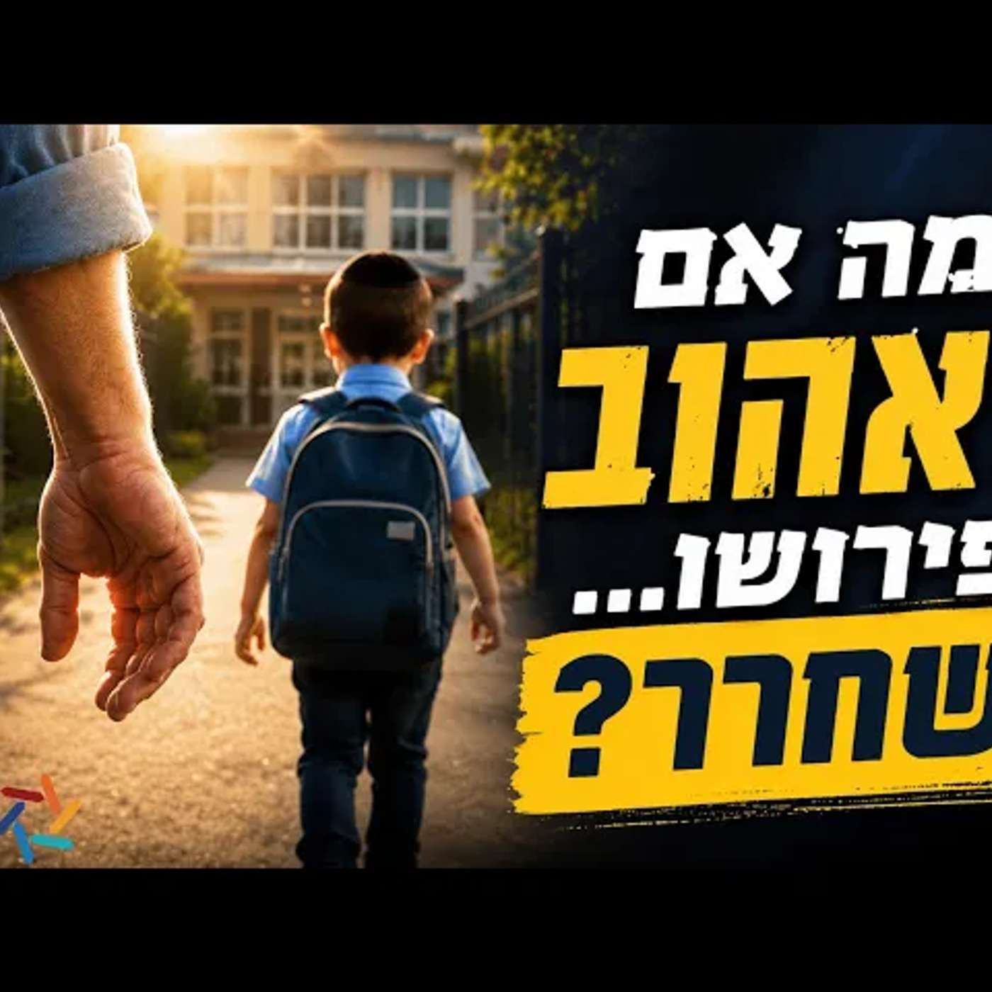 למה דווקא כשאנחנו הכי אוהבים את הילדים שלנו, אנחנו חייבים לדעת מתי לשחרר להם את היד? | שלום כיתה א' episode artwork