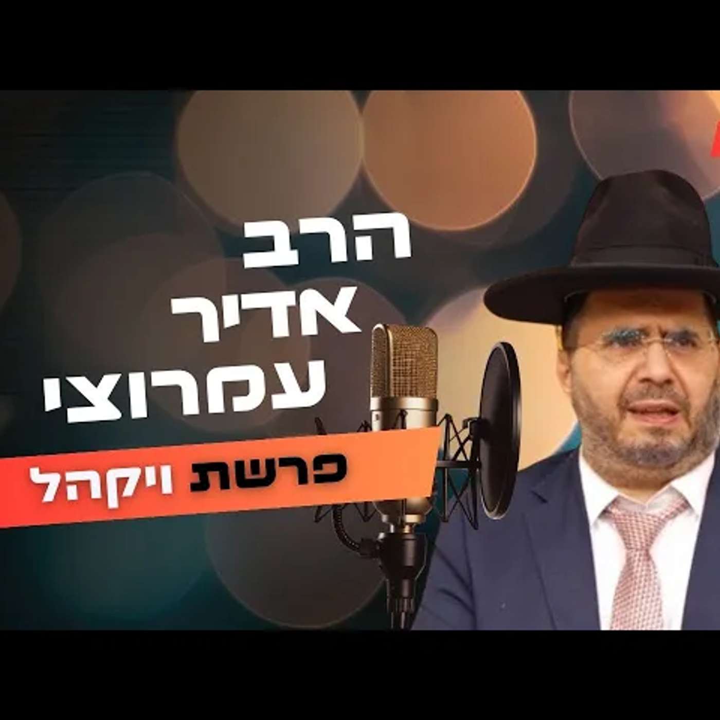 הרב אדיר עמרוצי • פרשת ויקהל תשפ''ה | עלונימייל