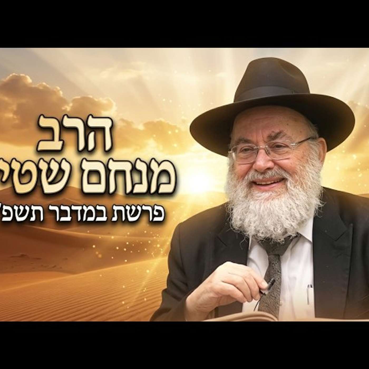 הרב מנחם שטיין | פרשת במדבר תשפ"ו (2026) | עלונימייל episode artwork