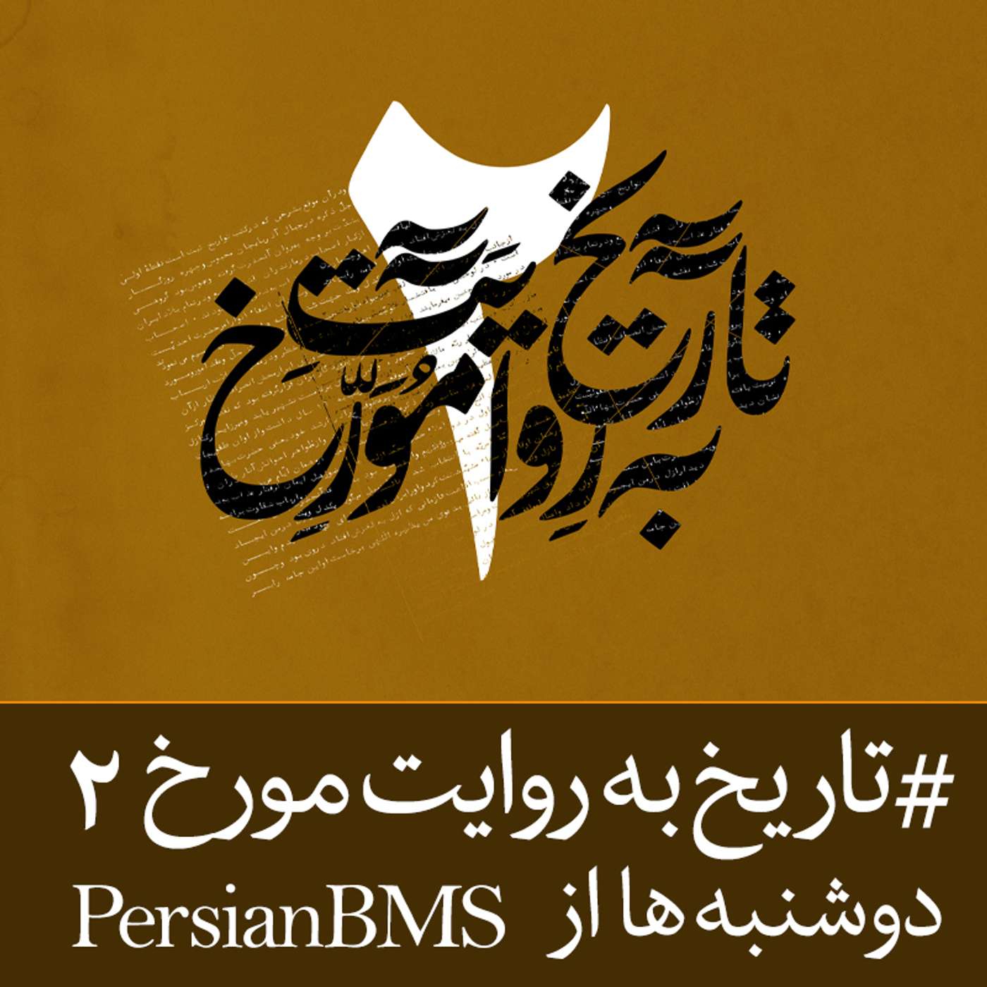 فصل 2 - قسمت ۱ – یک کتاب تازه episode artwork