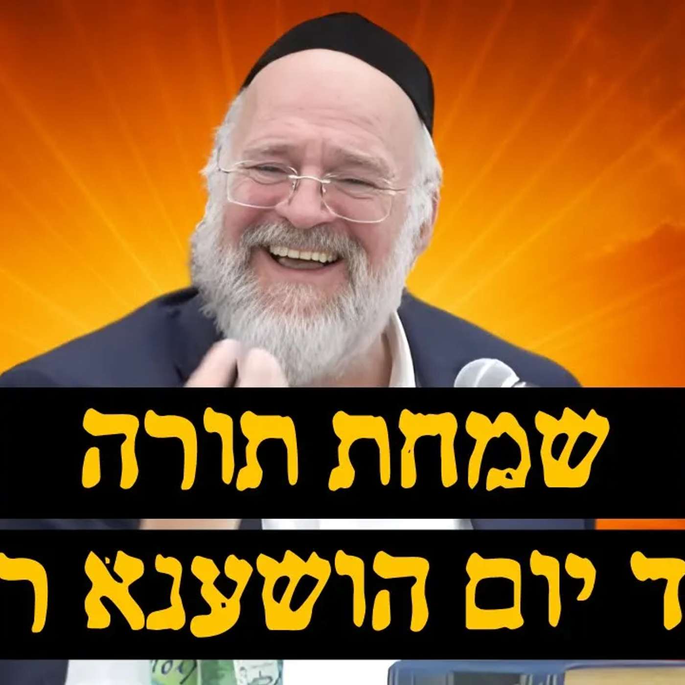 הסוד שמאחורי ליל הושענא רבה ושמחת תורה - הרב ברוך רוזנבלום בשיעור אדיר !
