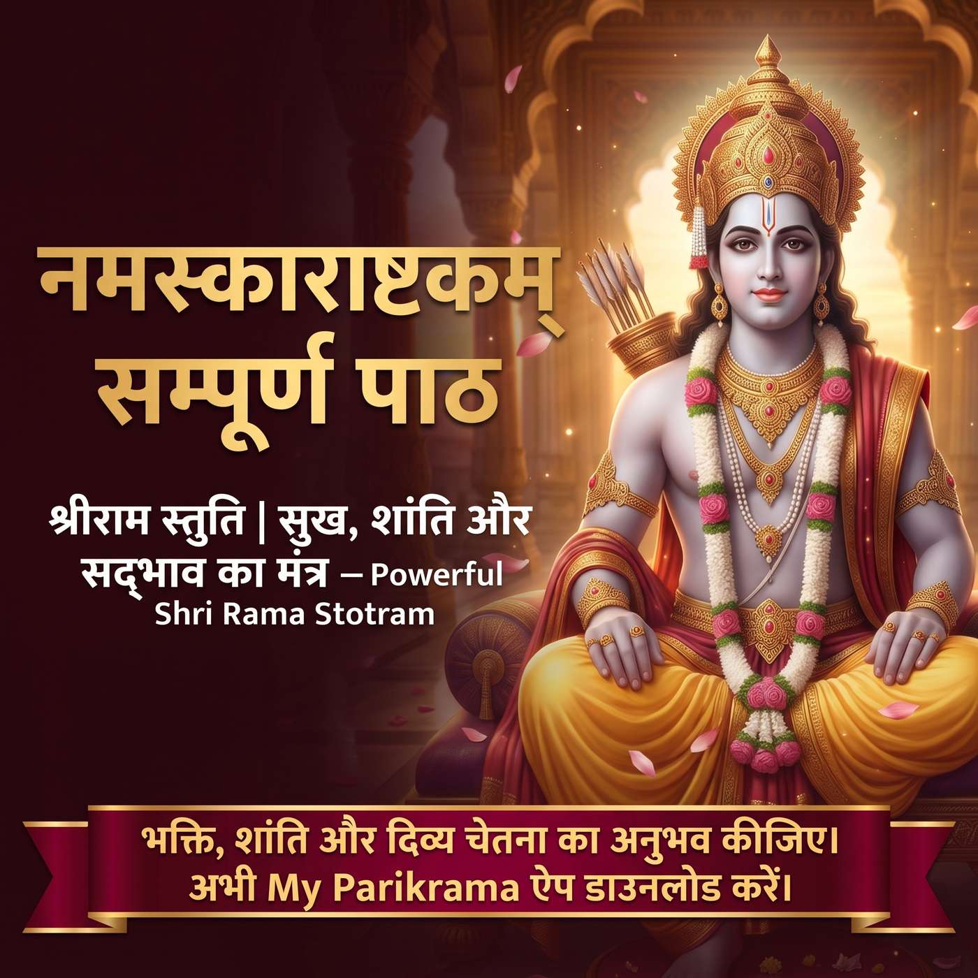 नमस्काराष्टकम् सम्पूर्ण पाठ | श्रीराम स्तुति | सुख, शांति और सद्भाव का मंत्र - Shri Rama Stotram episode artwork