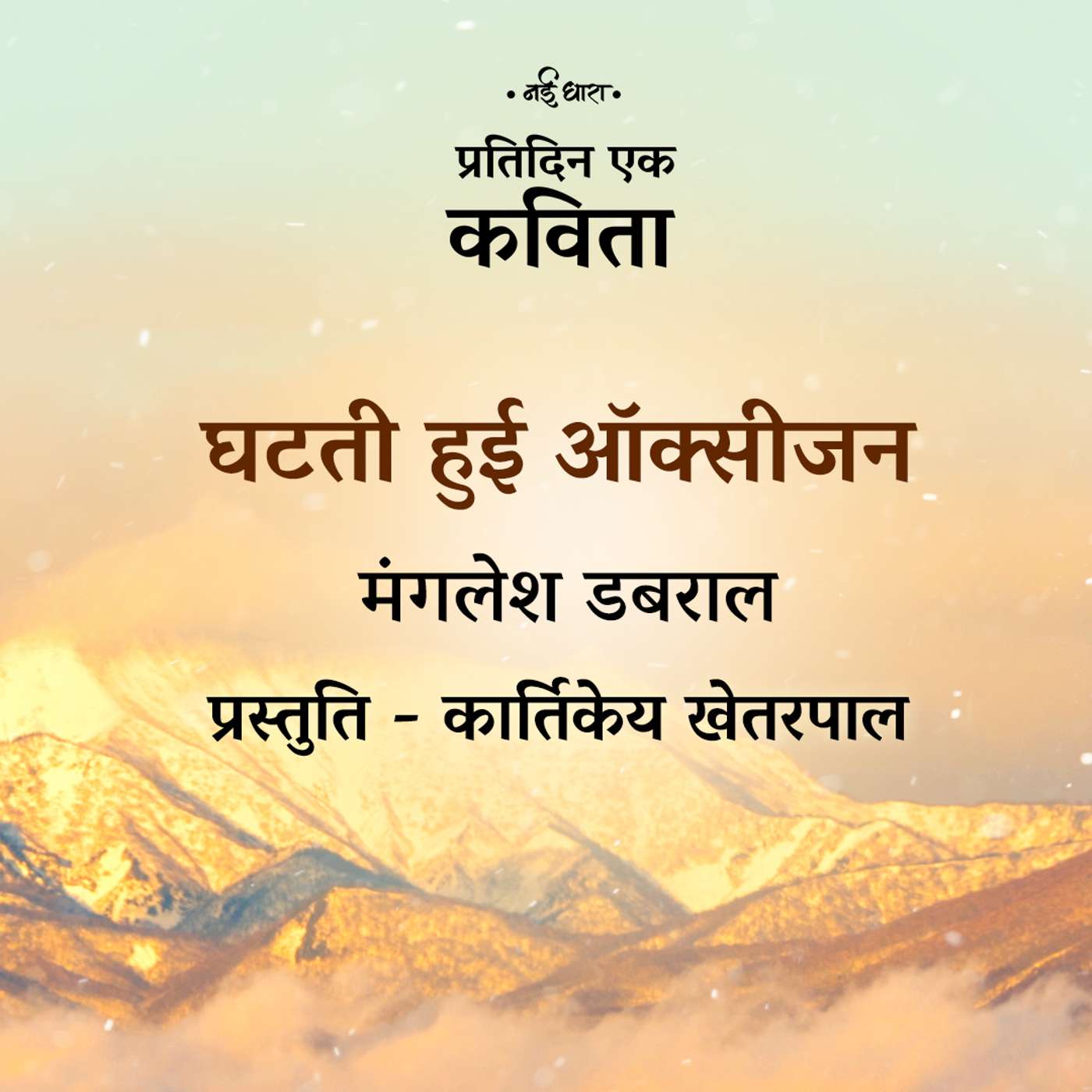 Ghat ti Hui Oxygen | Manglesh Dabral