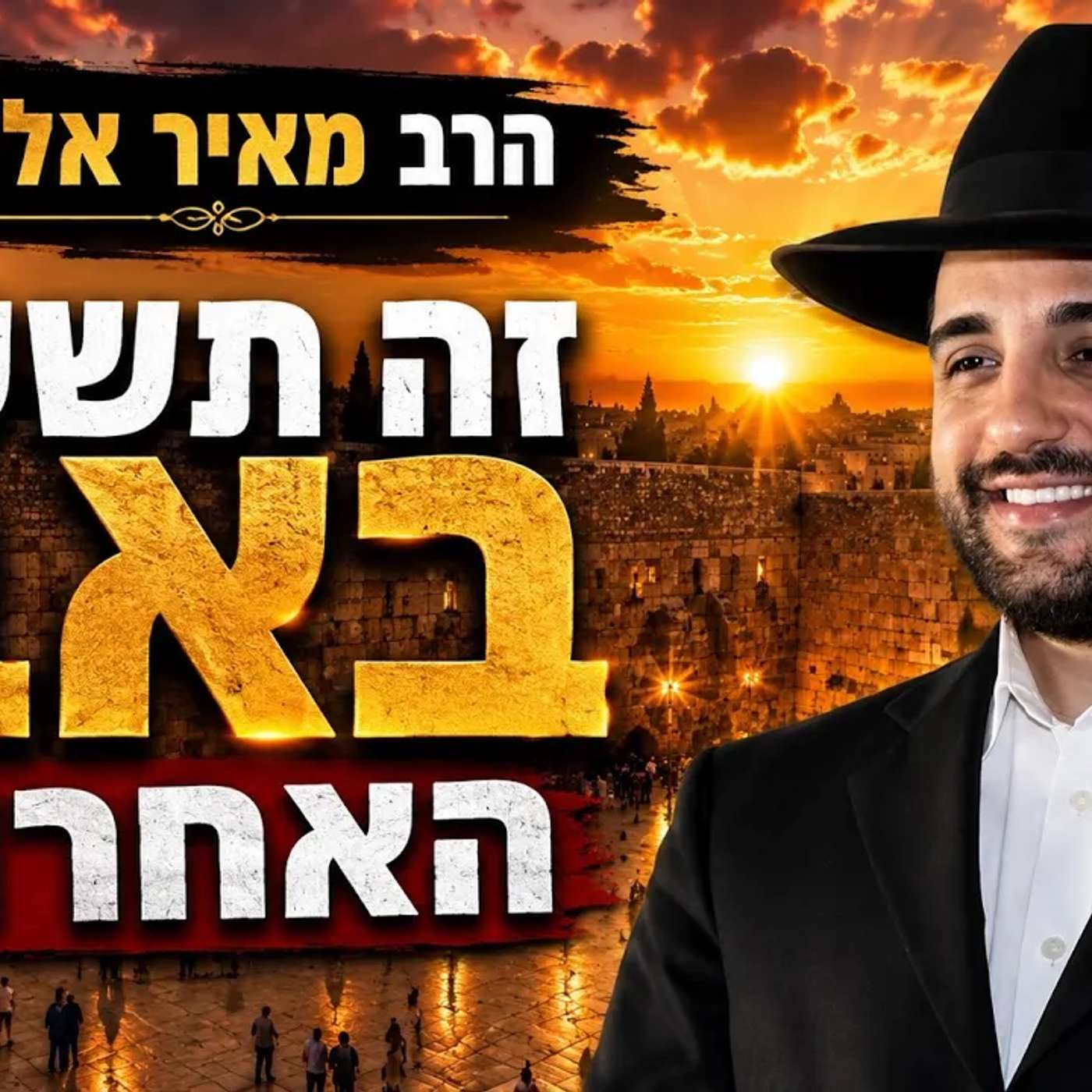 הרב מאיר אליהו | זה תשעה באב האחרון!
