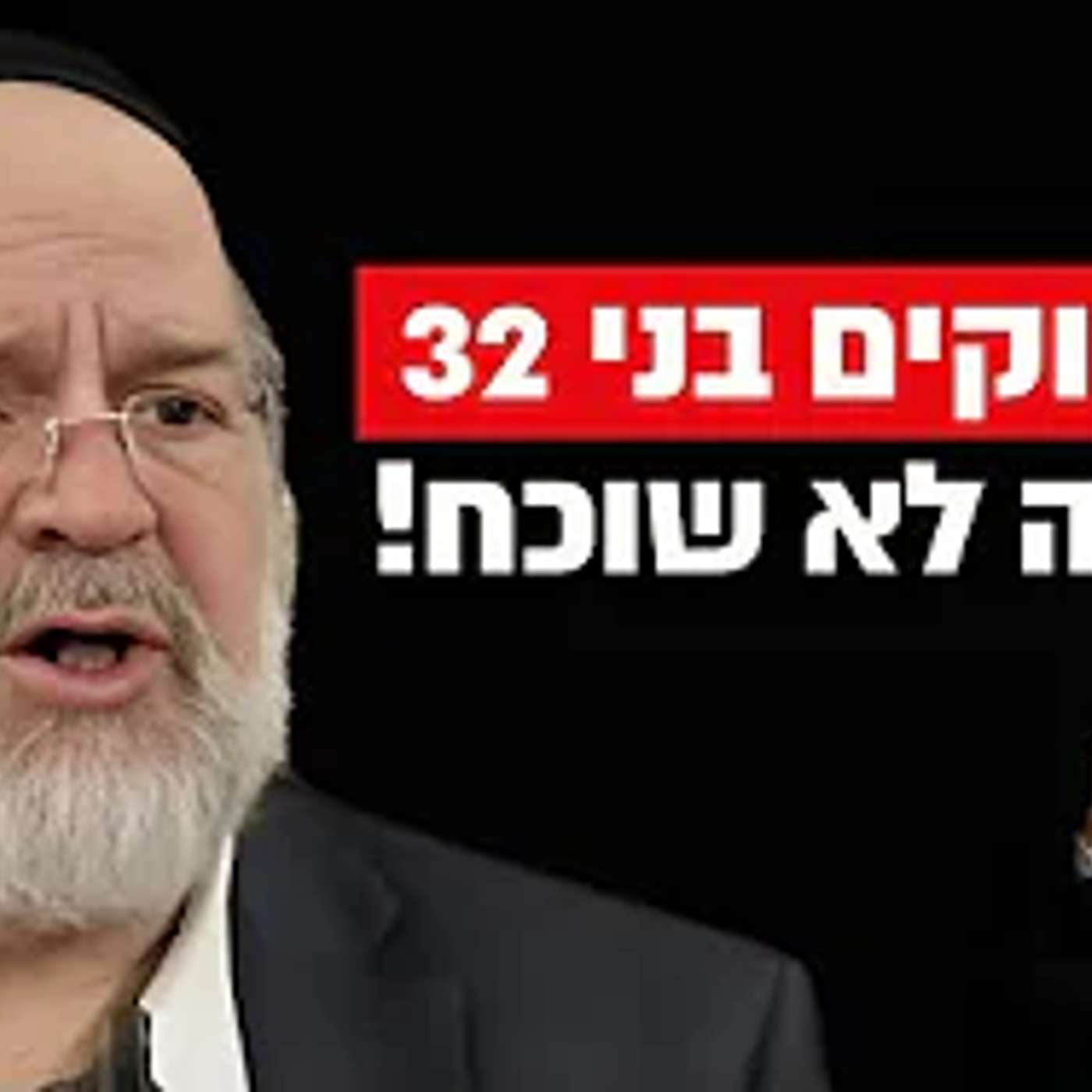 גם רווקים בני 32 הקב"ה לא שוכח ‼ הרב רוזנבלום בסיפור עם מסר מרגש מאוד !!