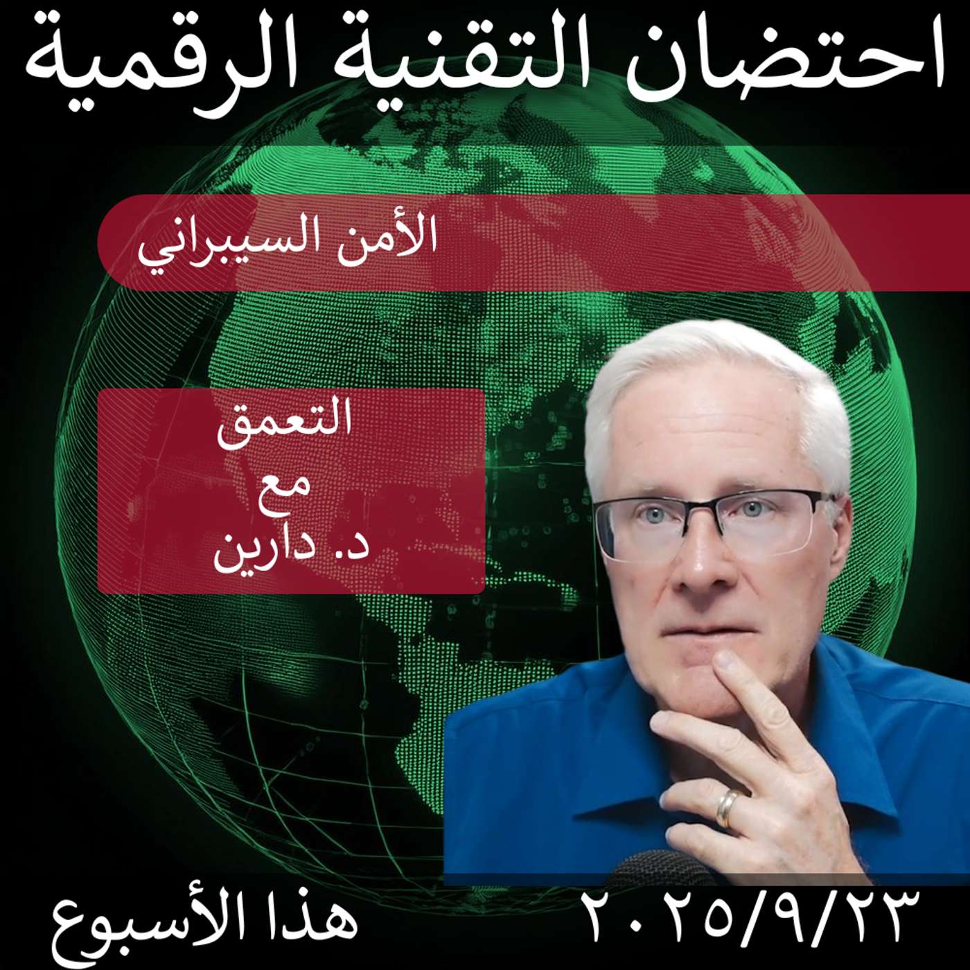 24 سبتمبر 2025 | أزمة الأمن السيبراني: انقطاع خدمات الطيران وتحذيرات جديدة! episode artwork