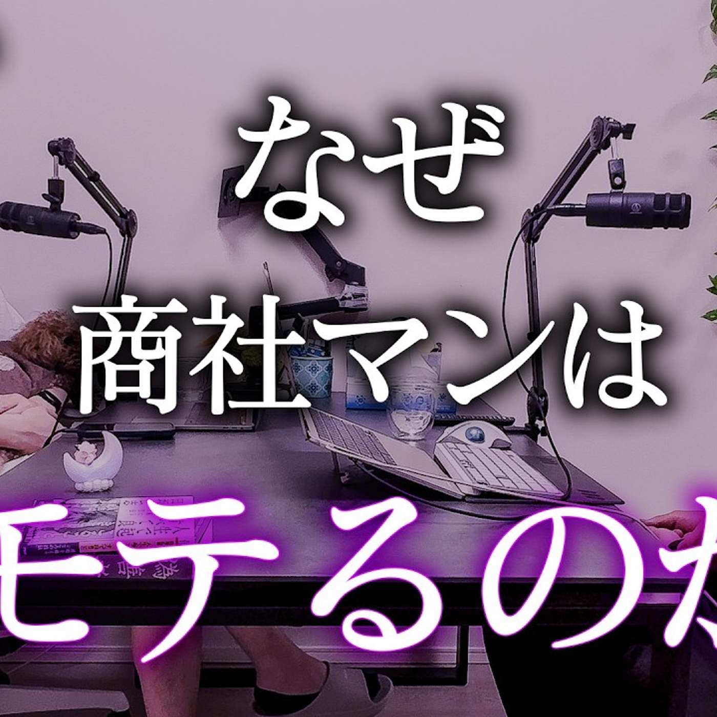 商社マンはなぜモテるのか？（なぜモテると言われているのか？） episode artwork