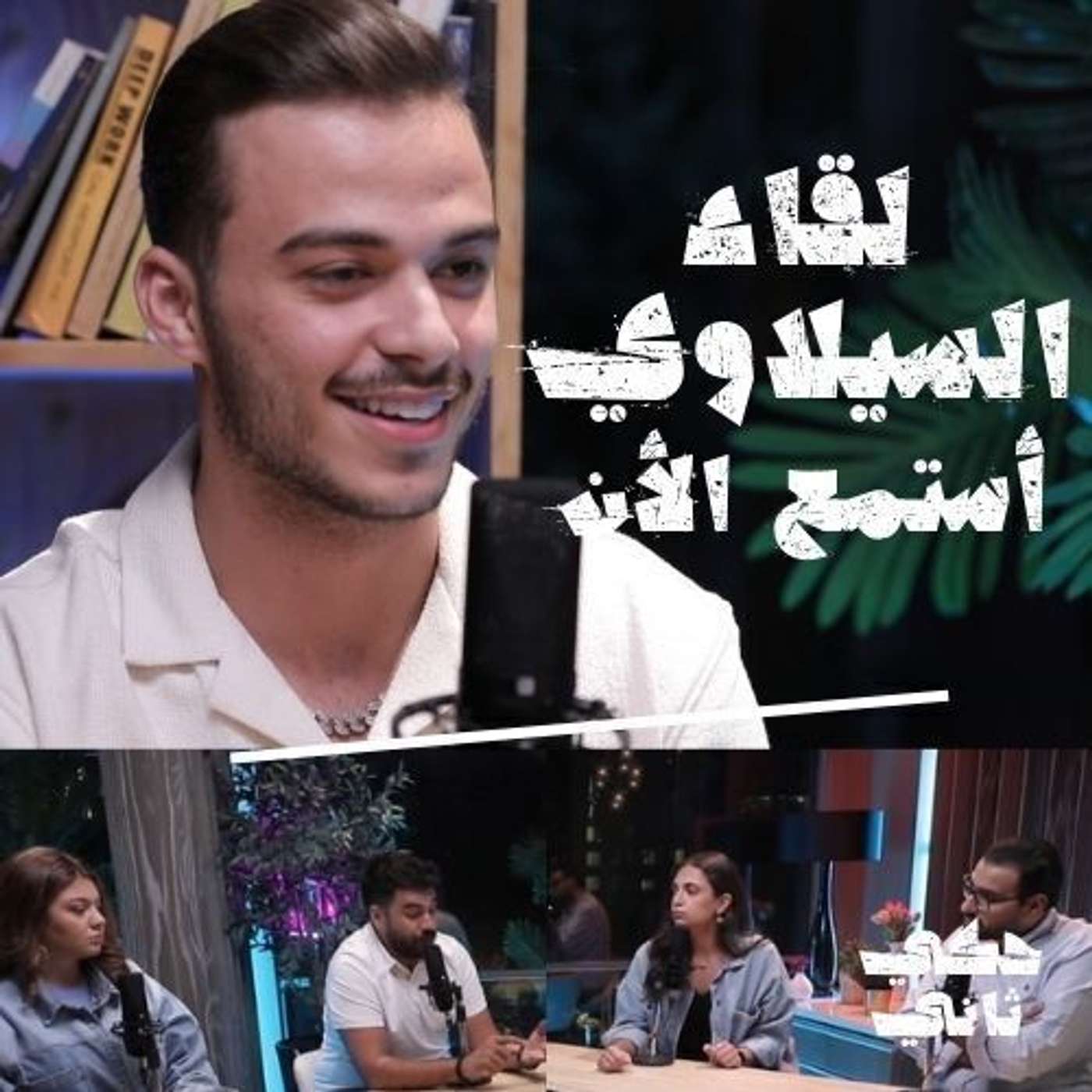 مقابلة حصرية - حسام السيلاوي episode artwork