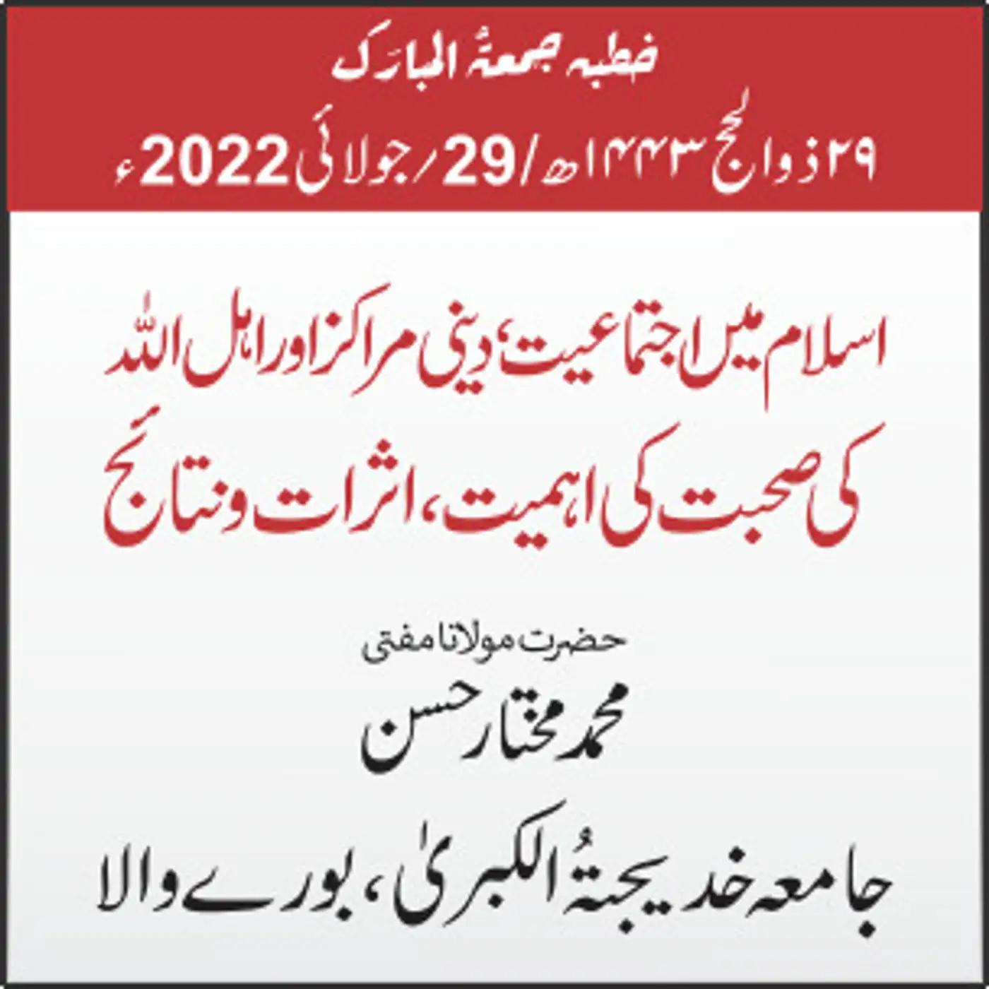 29-07-2022| اسلام میں اجتماعیت، دینی مراکز اور اہل اللہ کی صحبت کی اہمیت، اثرات و نتائج 