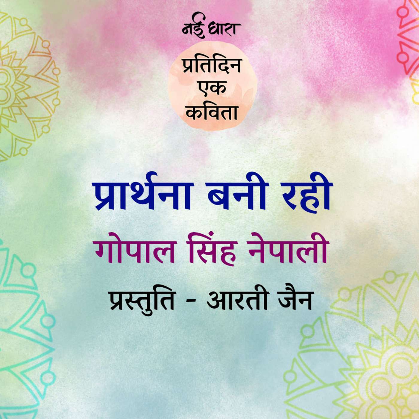 Prathna Bani Rahi | Gopal Singh Nepali