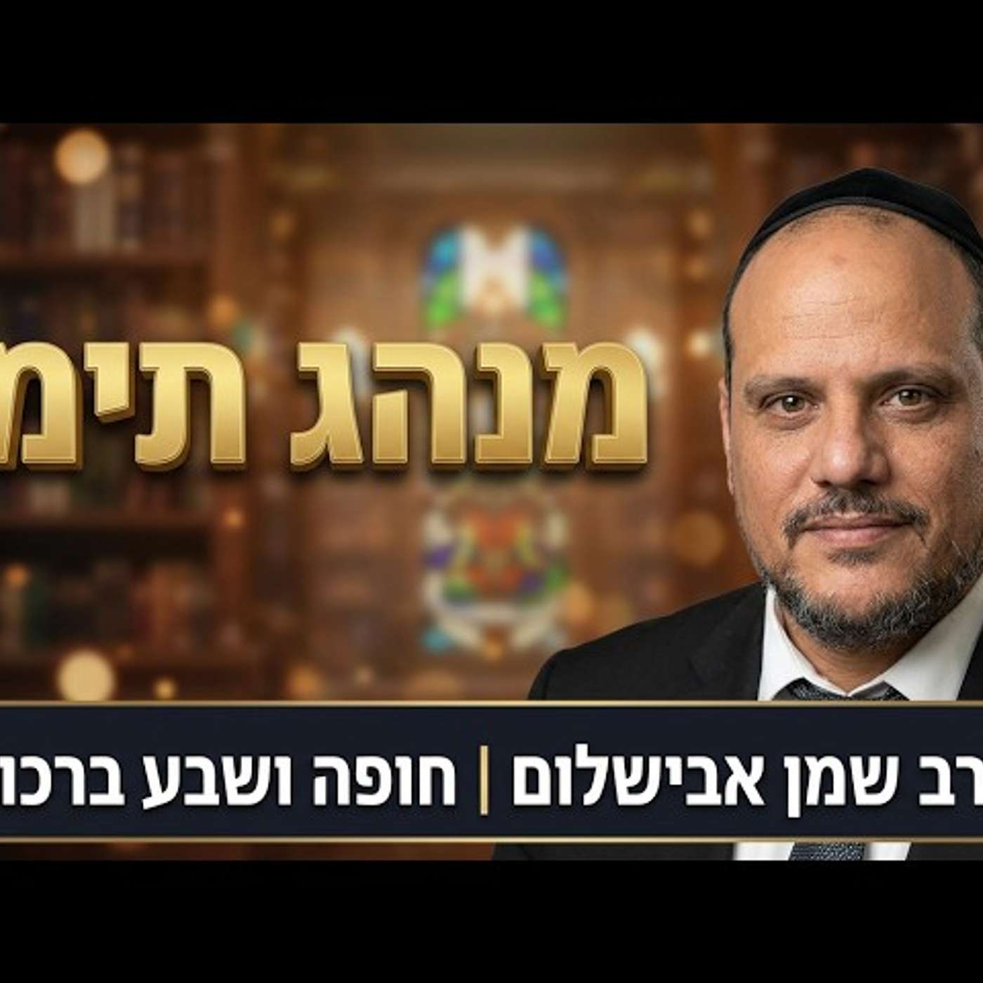 הרב שמן אבישלום - חופה ושבע לפי מנהג תימן הנהוג כיום episode artwork