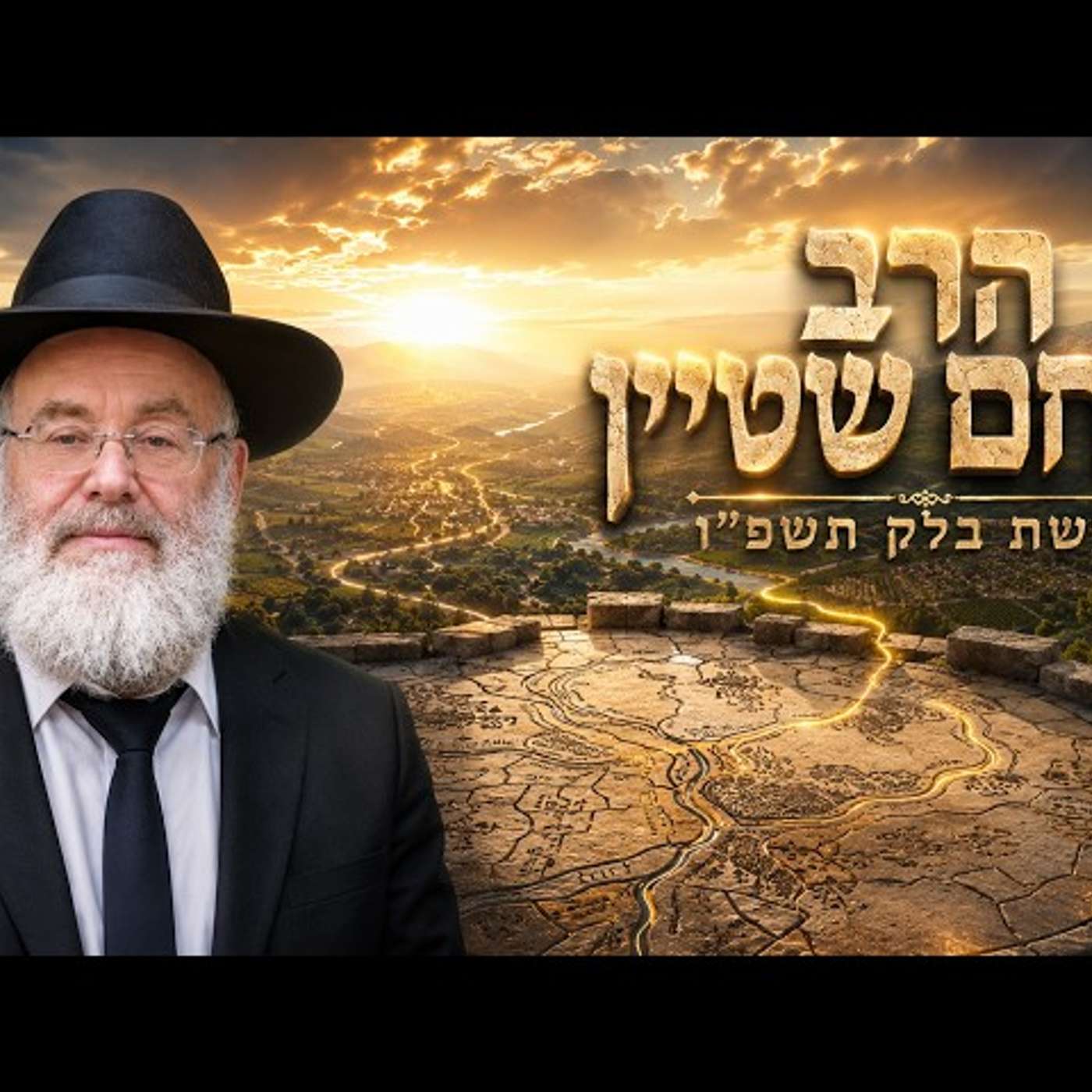 הרב מנחם שטיין | פרשת בלק תשפ"ו (2026) | עלונימייל