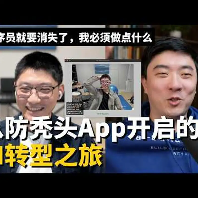 E502. 一个大胆又谨慎的AI转型经历｜刘希元访谈