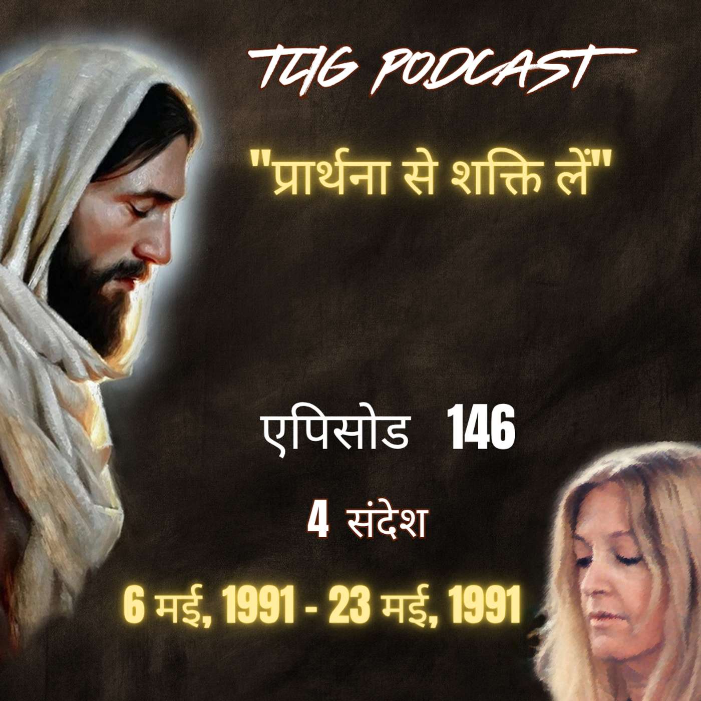 एपिसोड 146 : "प्रार्थना से शक्ति लें"- ईश्वर में सच्चा जीवन episode artwork
