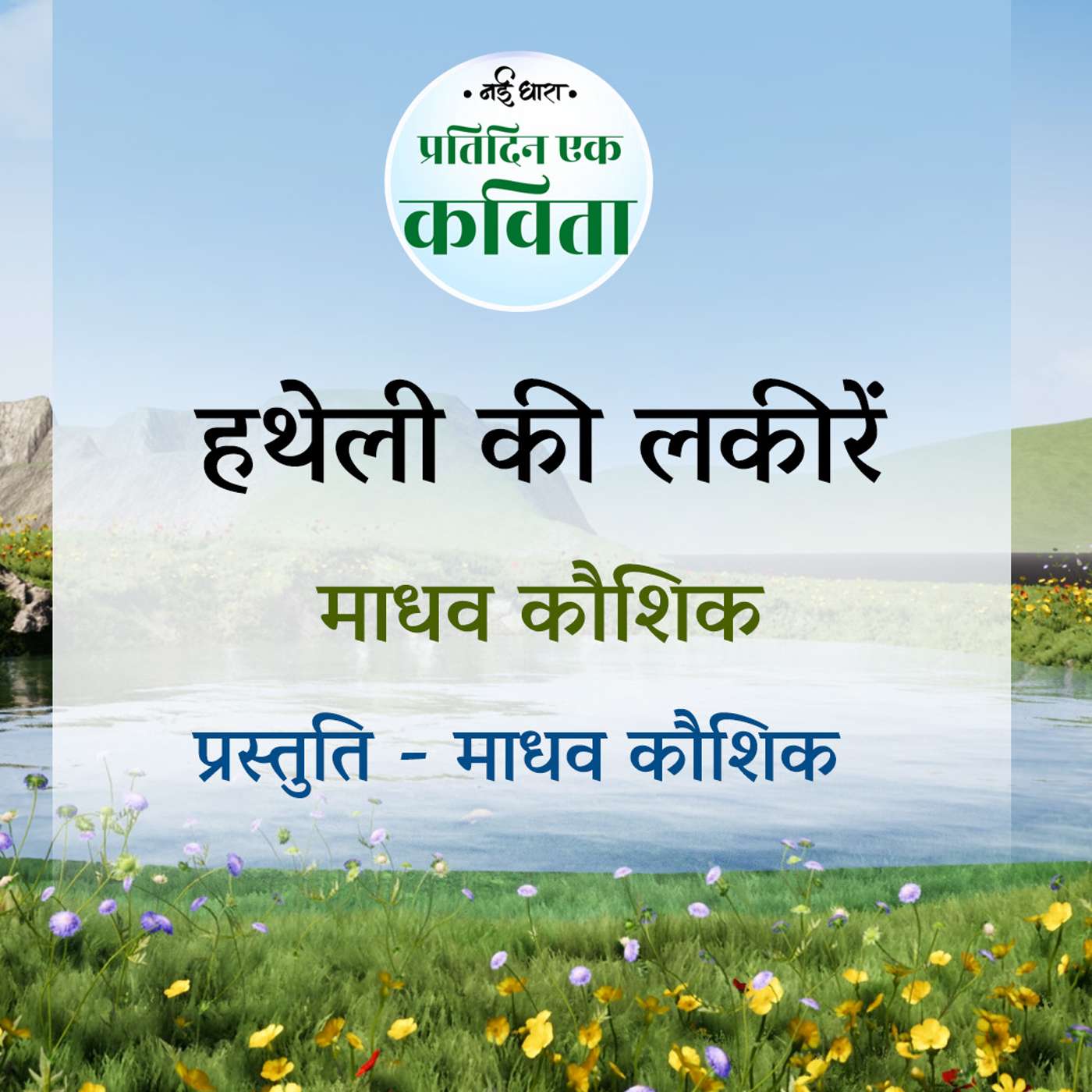 Hatheli Ki Lakeerein | Madhav Kaushik episode artwork