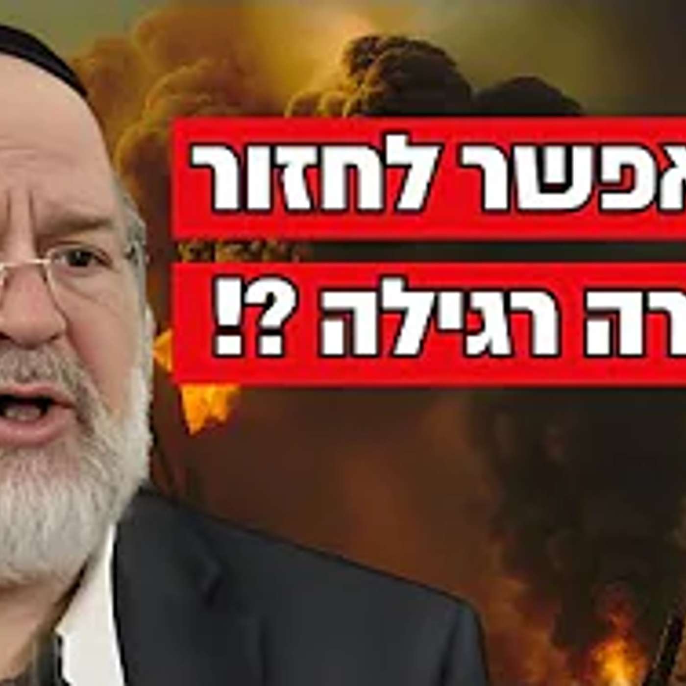 אי אפשר לחזור לשום שיגרה !! הרב רוזנבלום במסר מרגש על הנצחון באיראן והניסים הגלויים !!