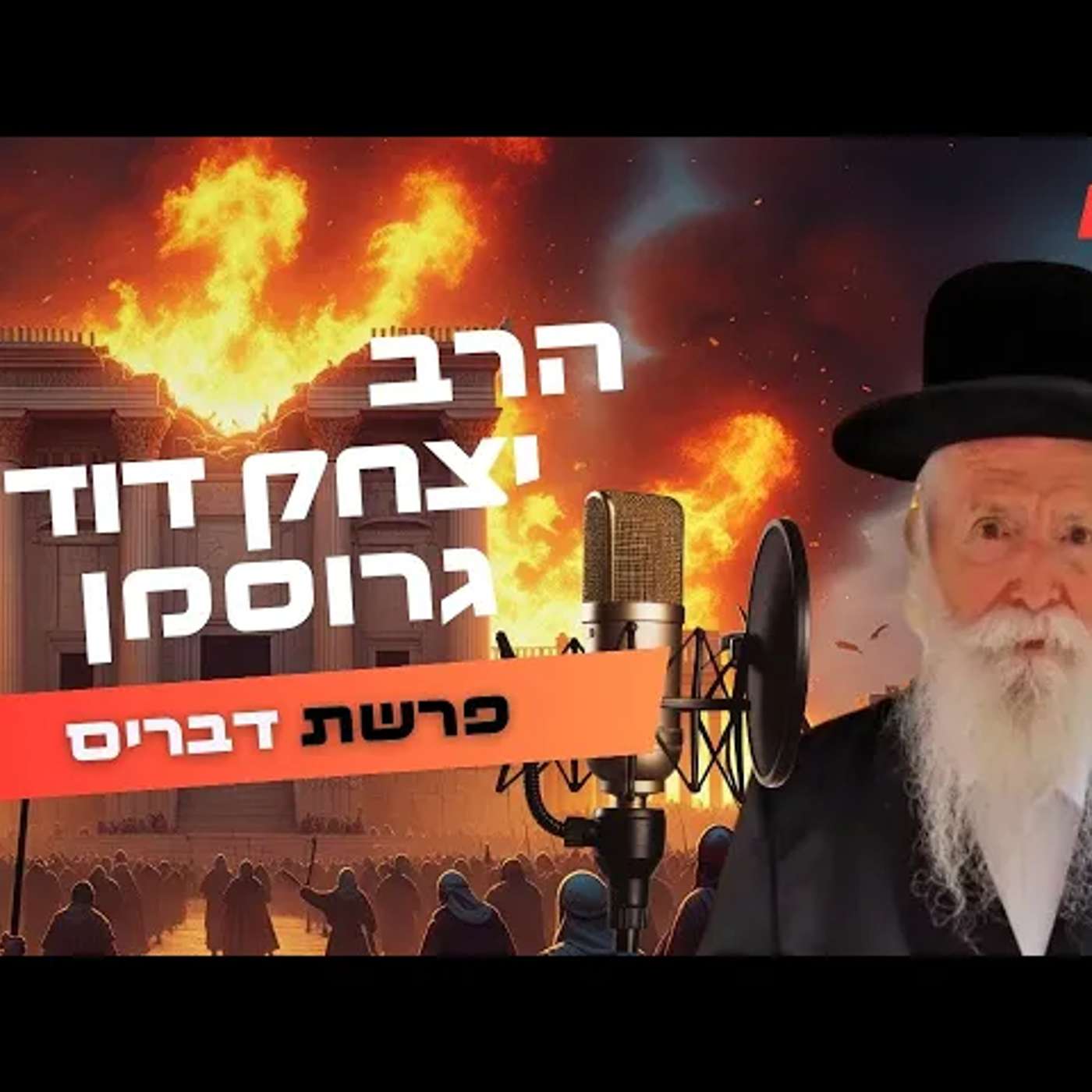 הרב יצחק דוד גרוסמן • פרשת דברים תשפ''ה | עלונימייל