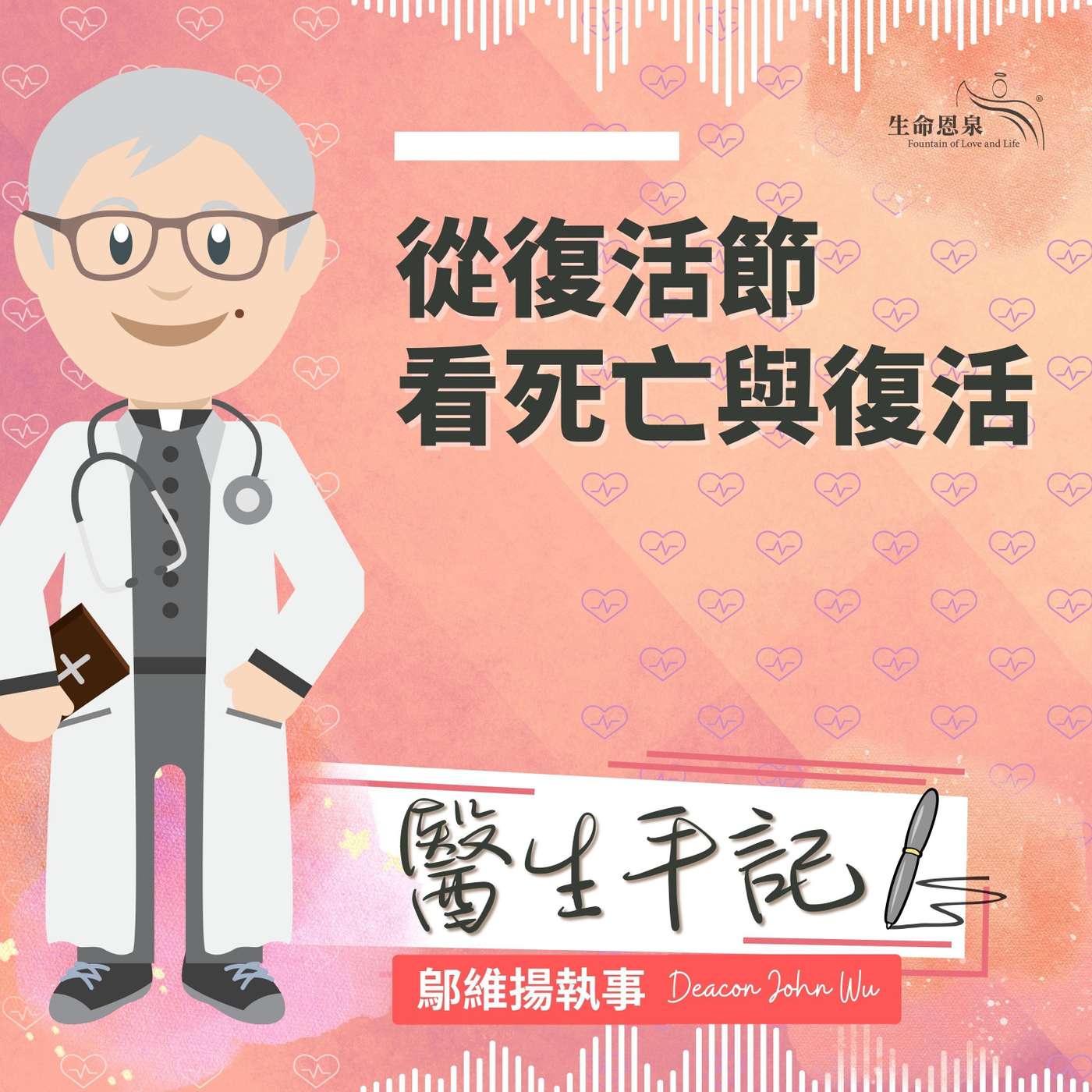 Ep019 - 從復活節看死亡與復活 episode artwork