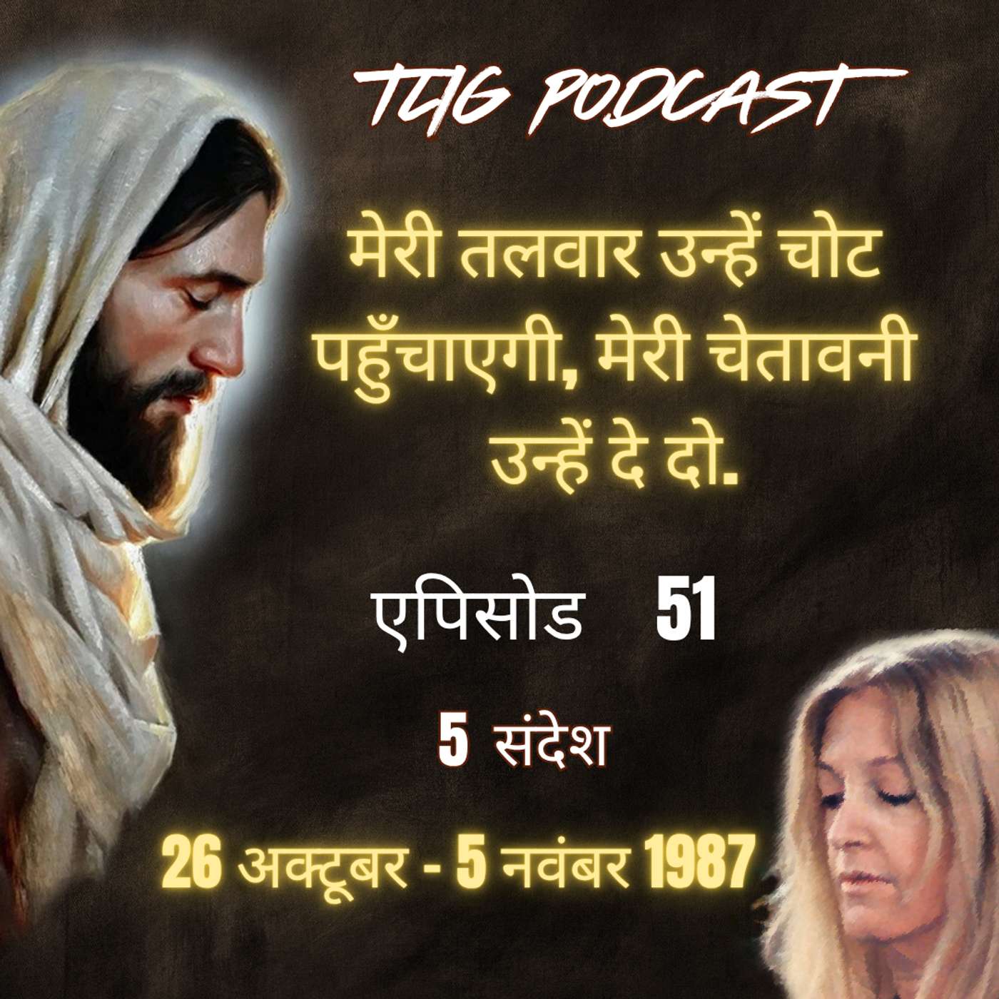 एपिसोड 51 : मेरी तलवार उन्हें चोट पहुँचाएगी, मेरी चेतावनी उन्हें दे दो - ईश्वर में सच्चा जीवन episode artwork